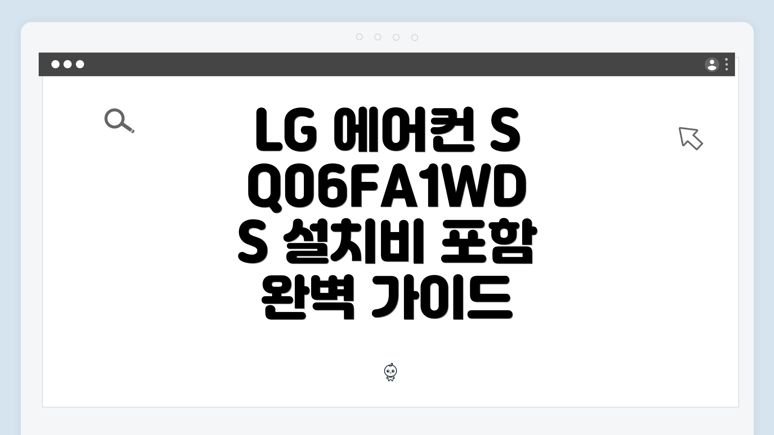 LG 에어컨 SQ06FA1WDS 설치비 포함 완벽 가이드