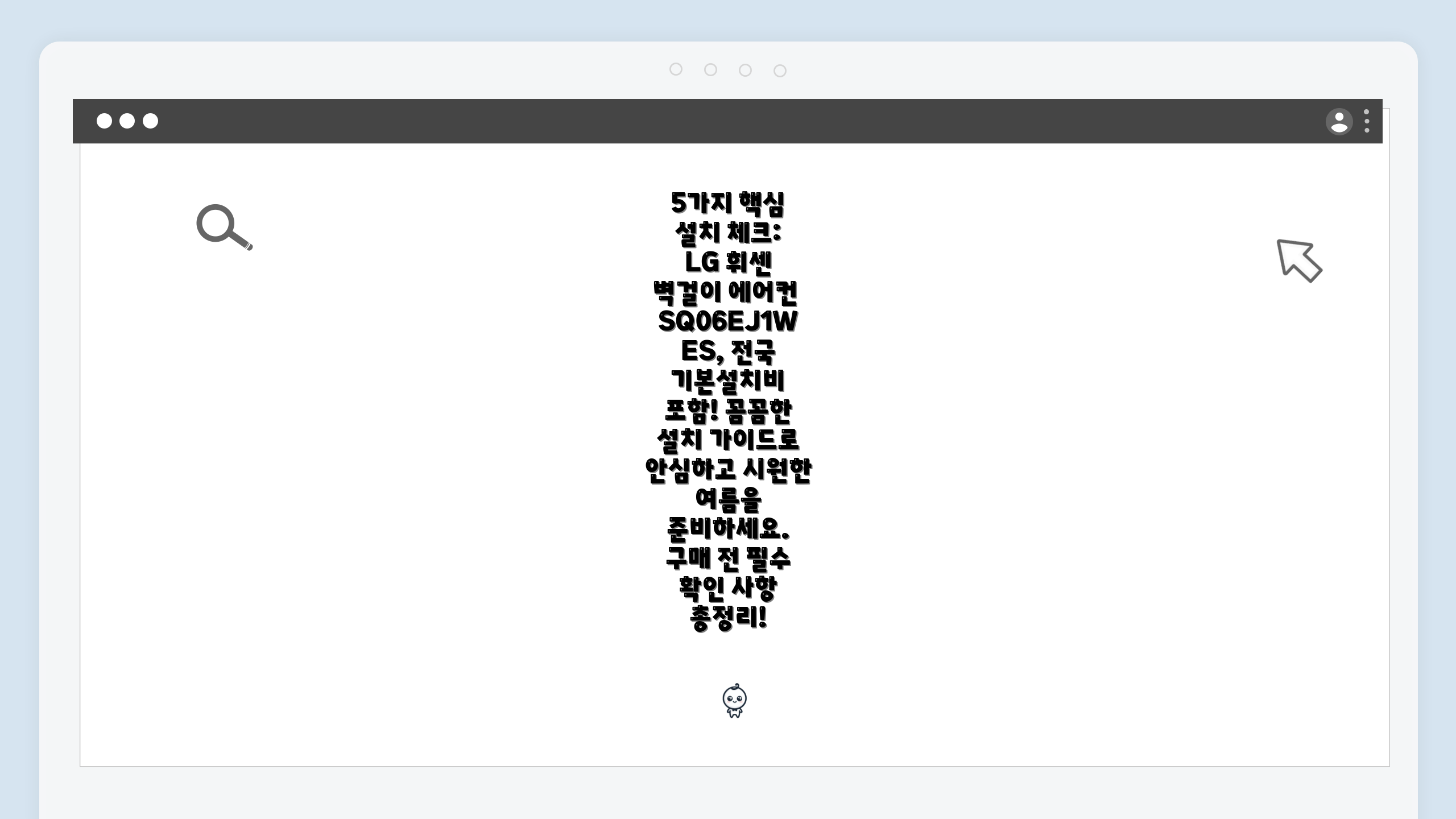 5가지 핵심 설치 체크: LG 휘센 벽걸이 에어컨 SQ06EJ1WES, 전국 기본설치비 포함! 꼼꼼한 설치 가이드로 안심하고 시원한 여름을 준비하세요. 구매 전 필수 확인 사항 총정리!