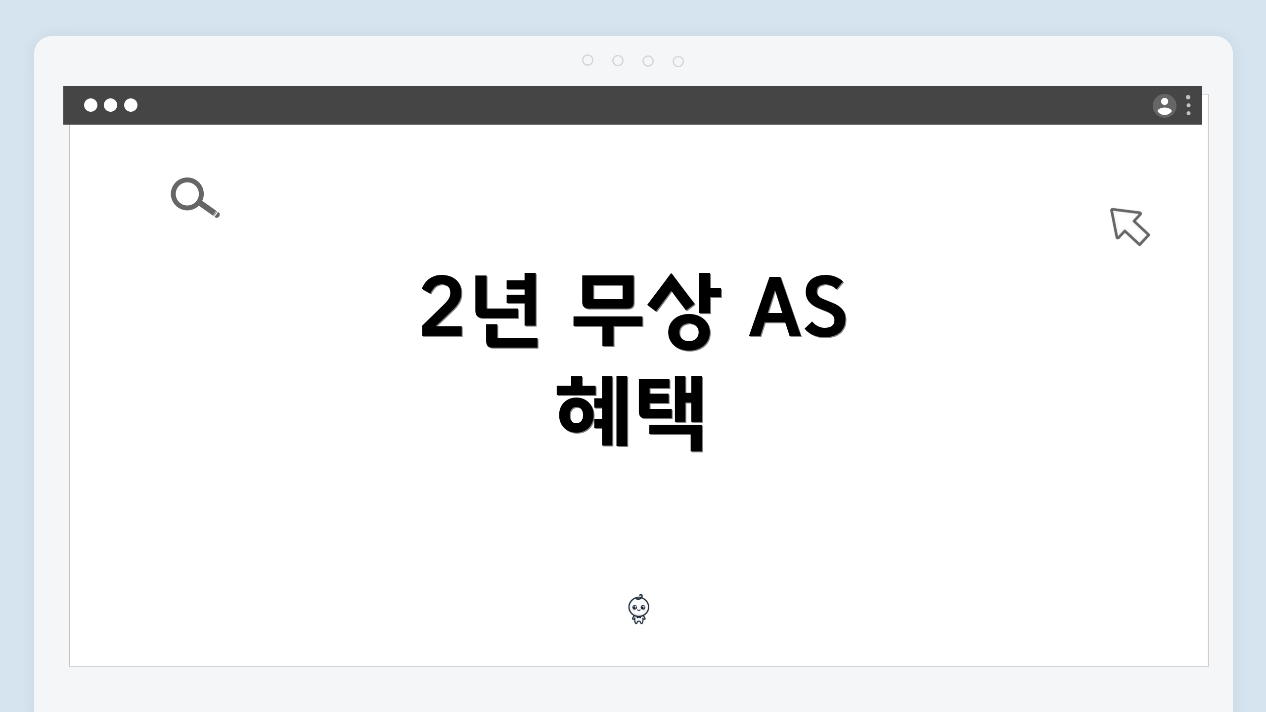 2년 무상 AS 혜택