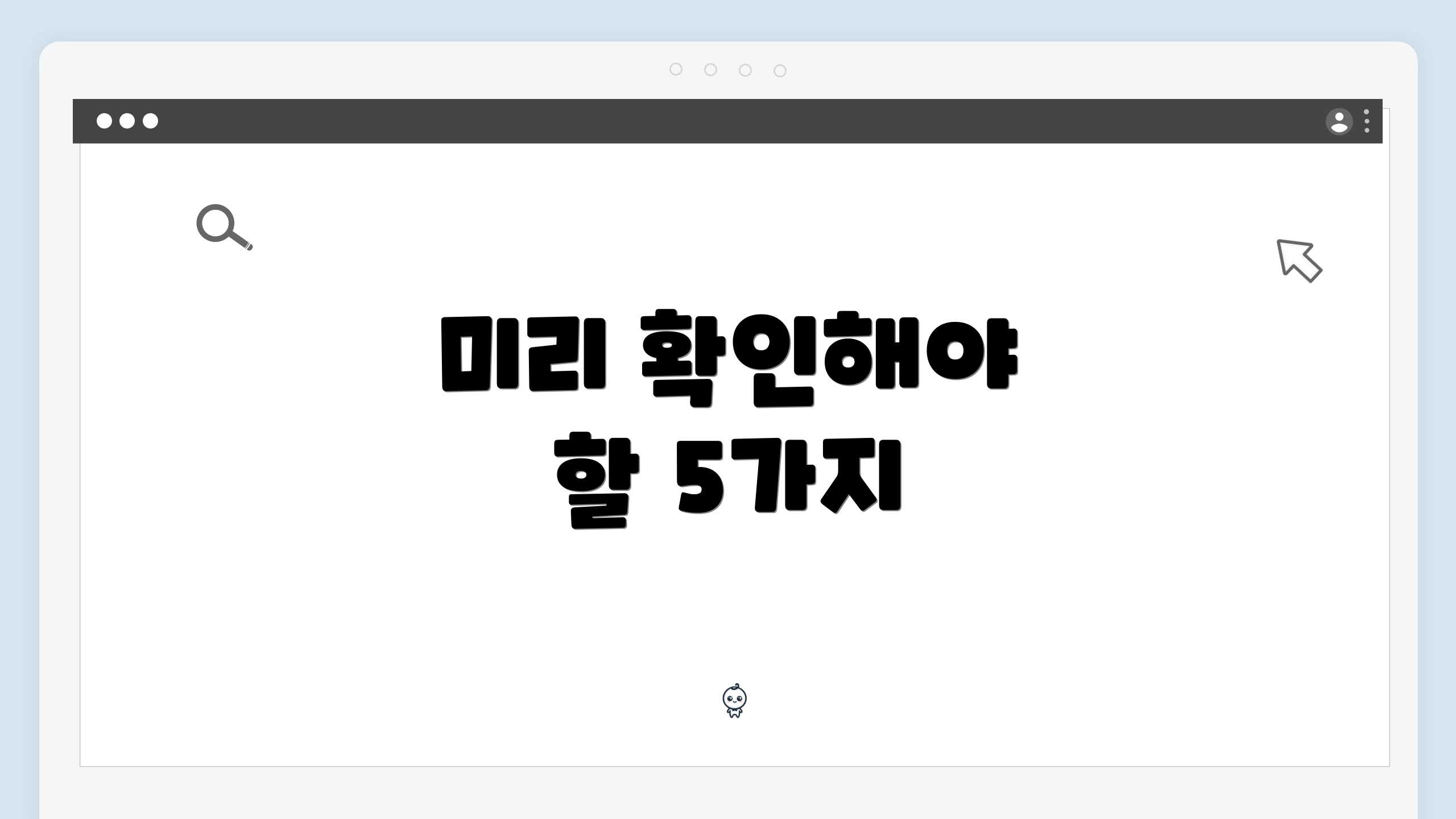 미리 확인해야 할 5가지