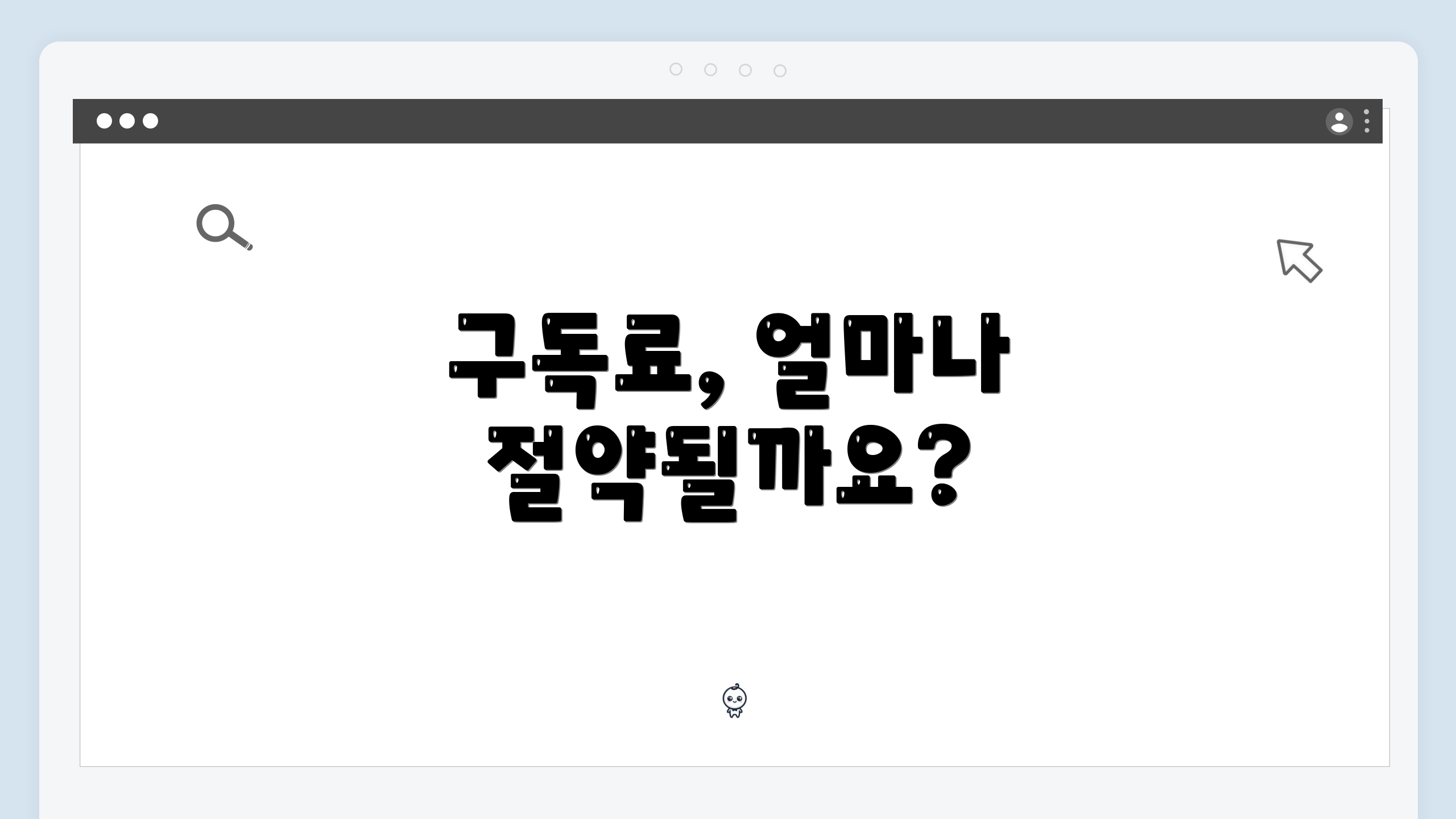 구독료, 얼마나 절약될까요?