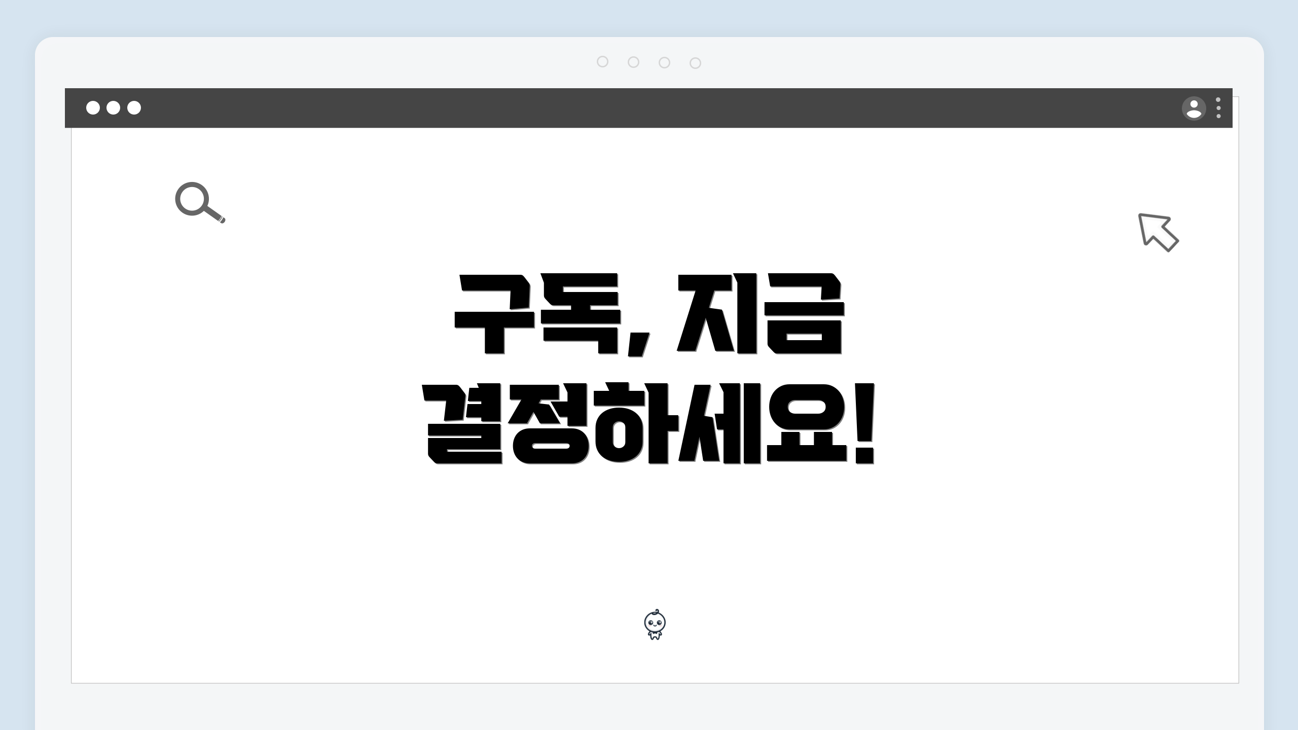 구독, 지금 결정하세요!