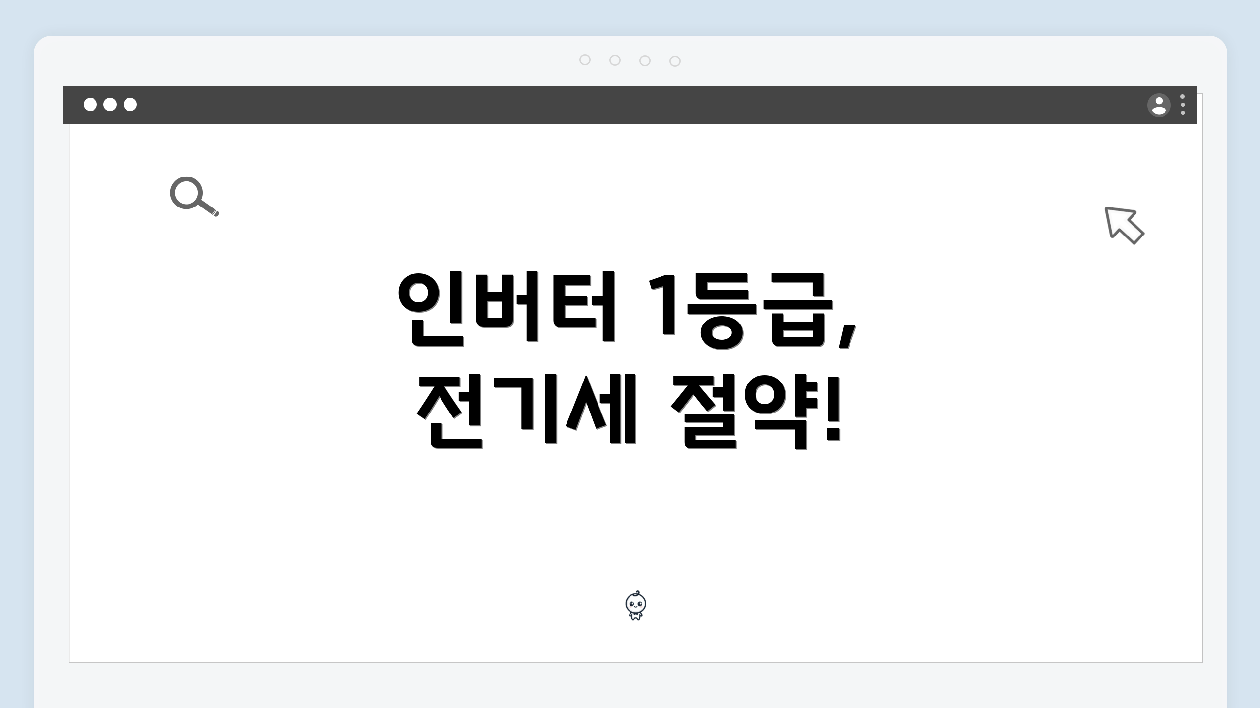 인버터 1등급, 전기세 절약!