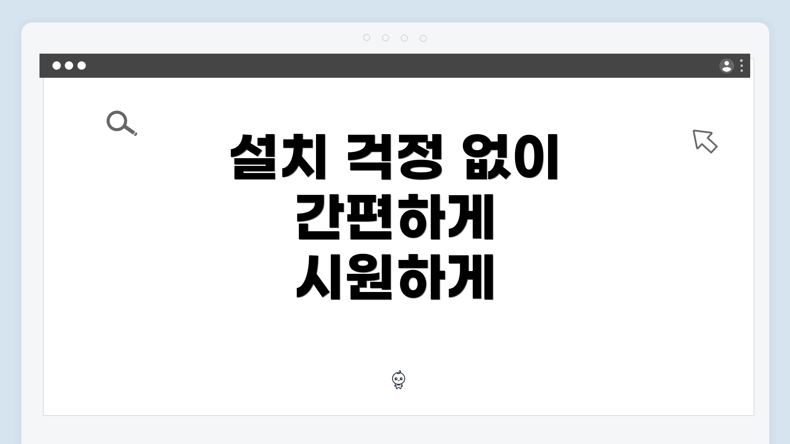 설치 걱정 없이 간편하게 시원하게