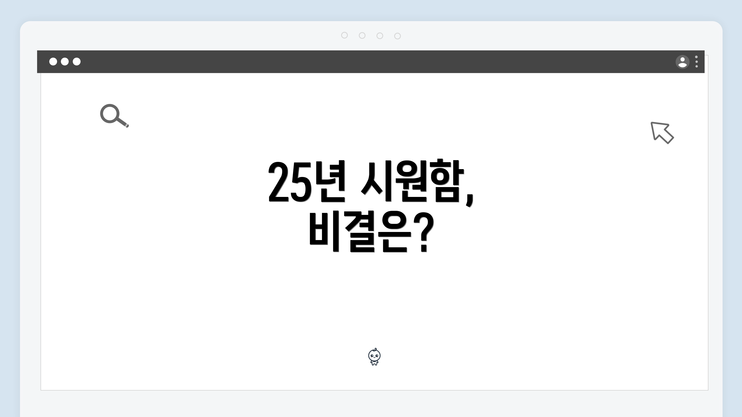25년 시원함, 비결은?