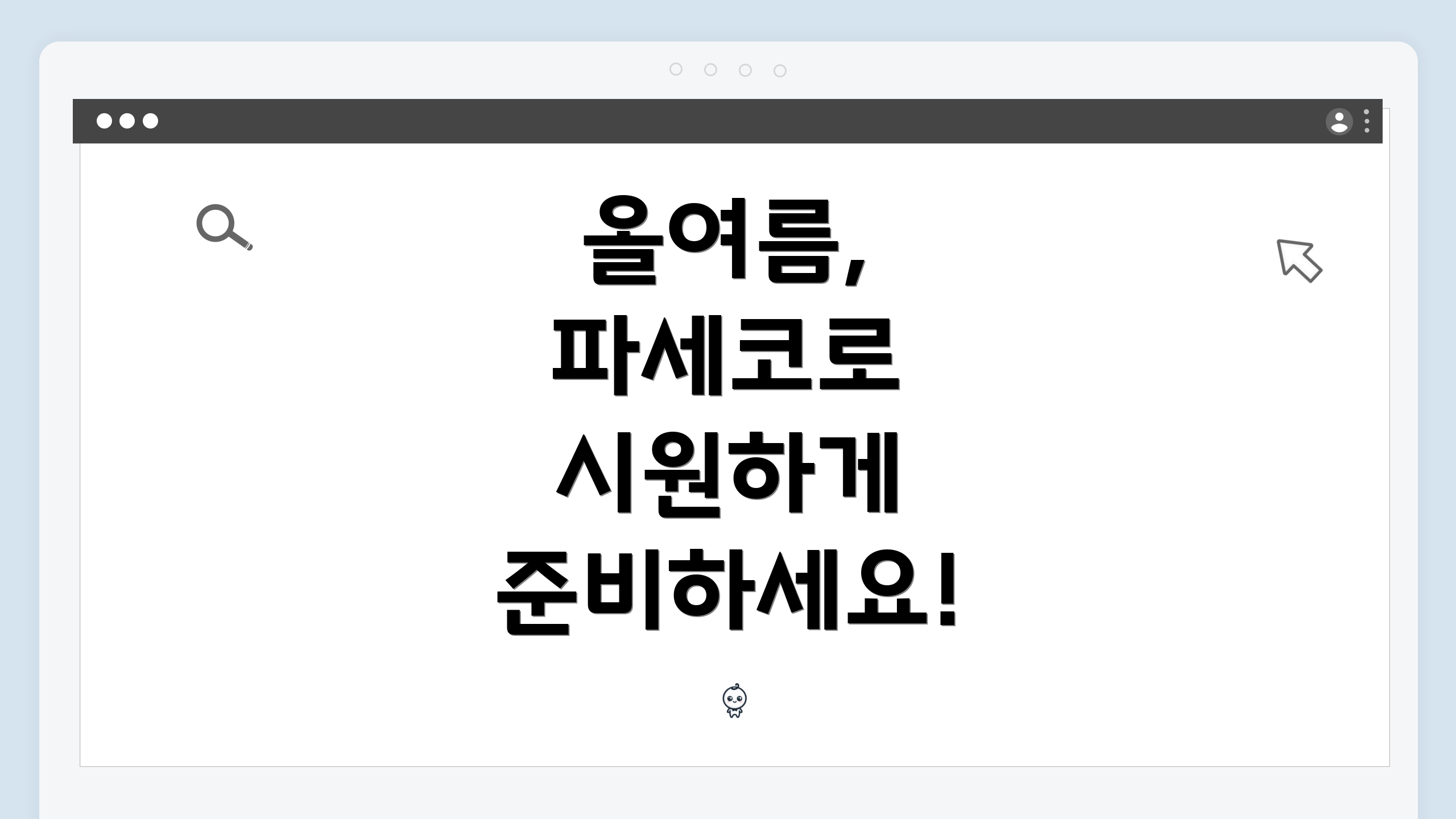 올여름, 파세코로 시원하게 준비하세요!
