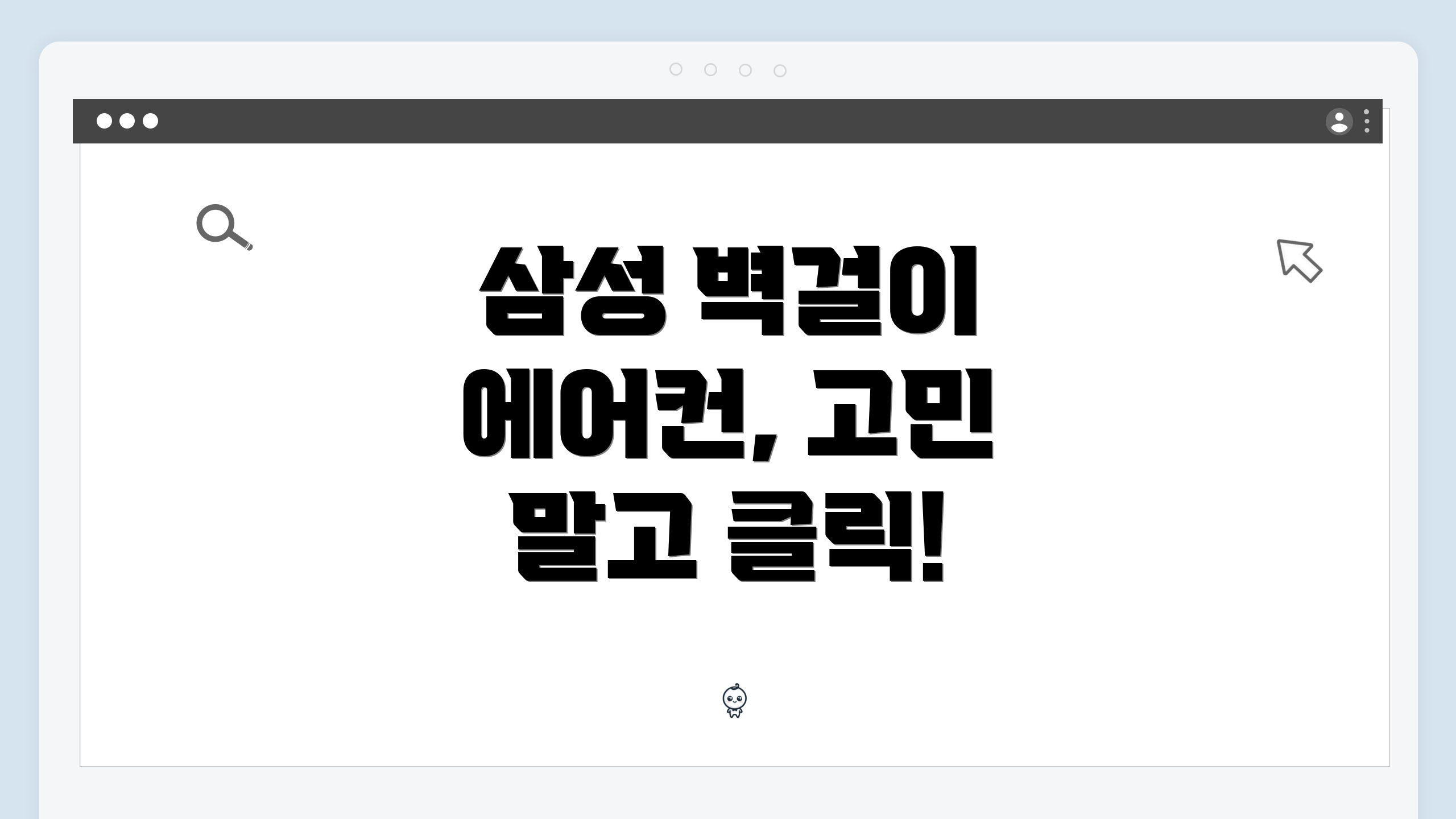 삼성 벽걸이 에어컨, 고민 말고 클릭!