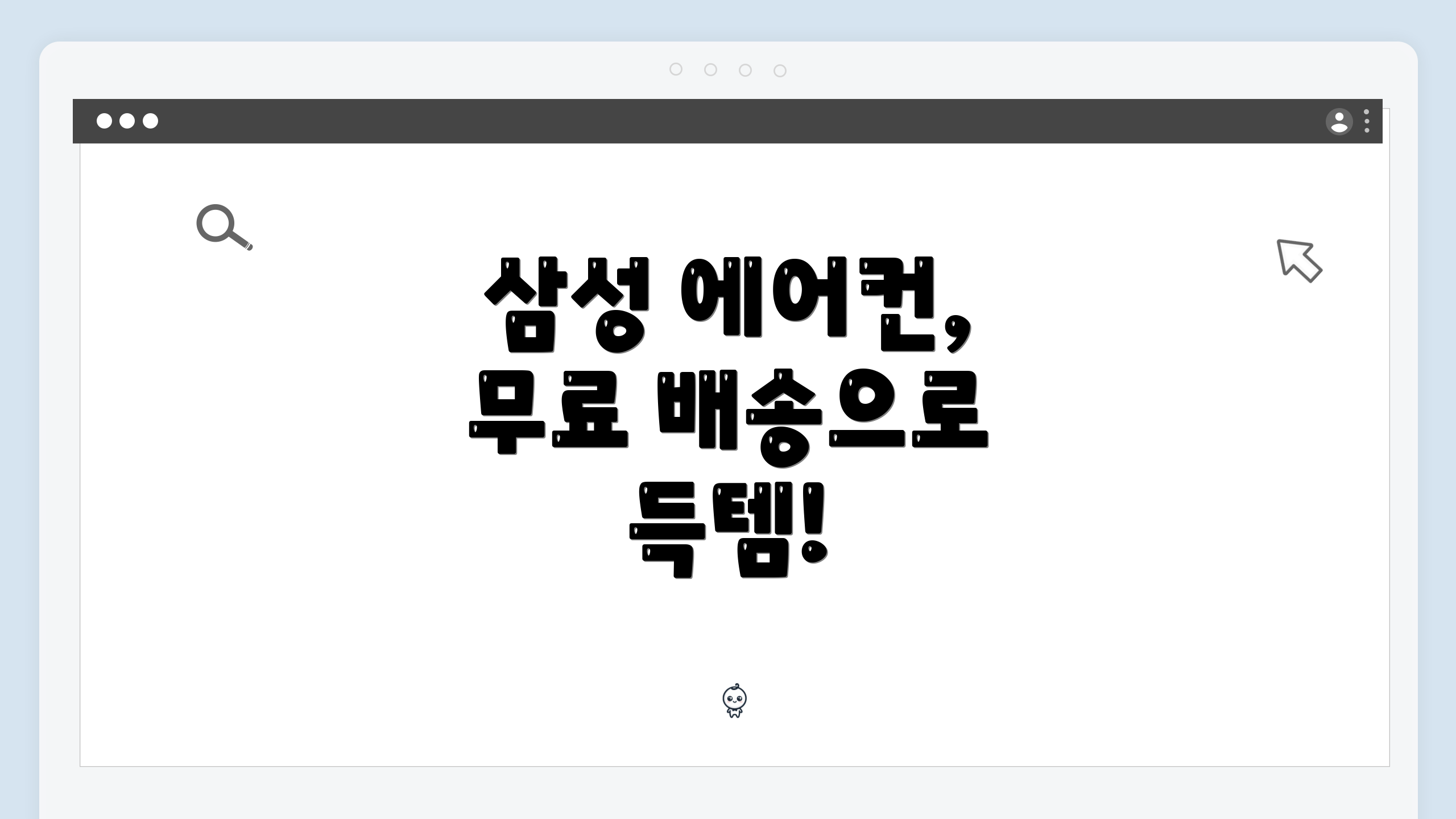 삼성 에어컨, 무료 배송으로 득템!