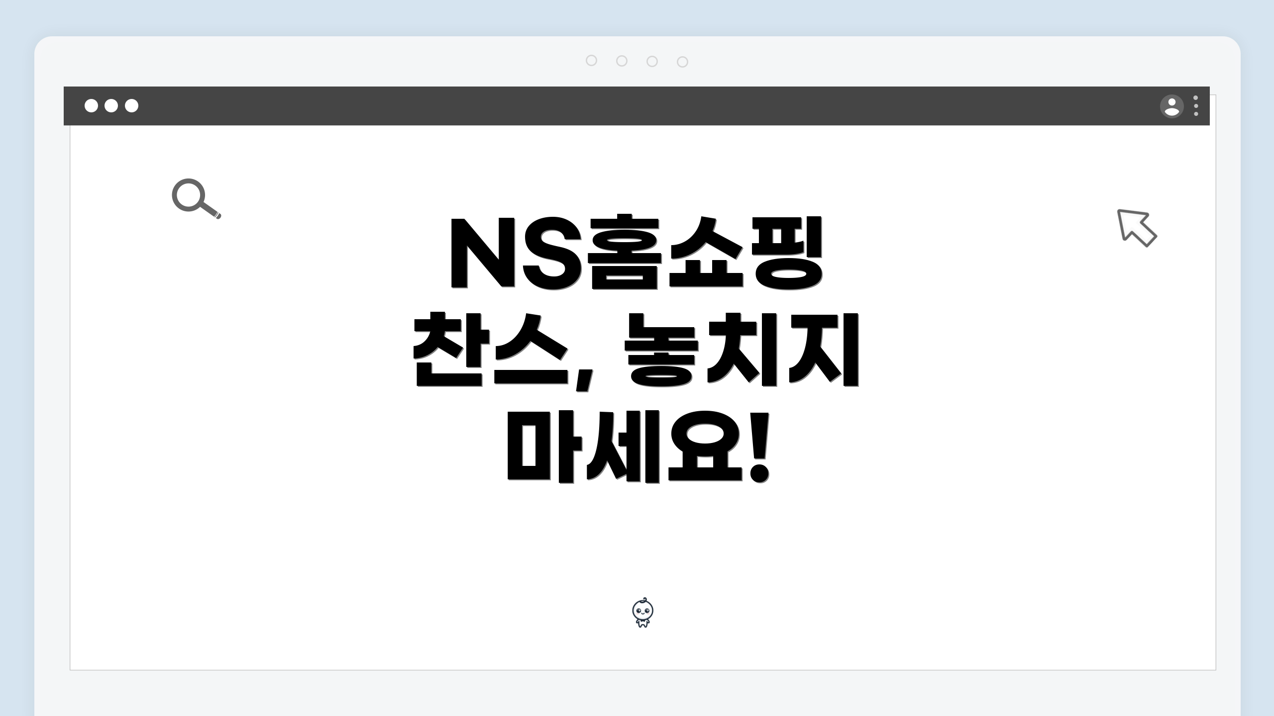 NS홈쇼핑 찬스, 놓치지 마세요!