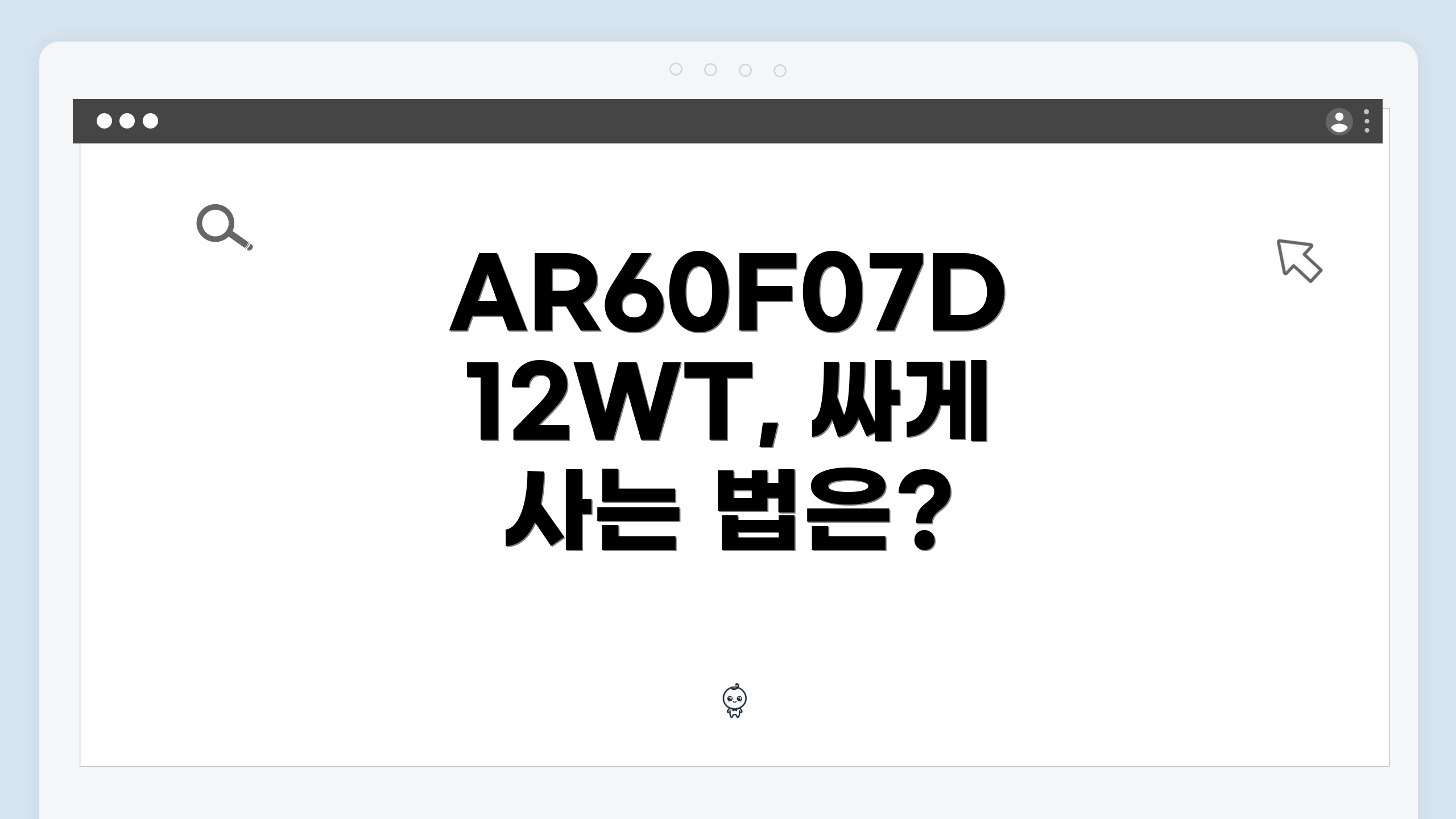 AR60F07D12WT, 싸게 사는 법은?