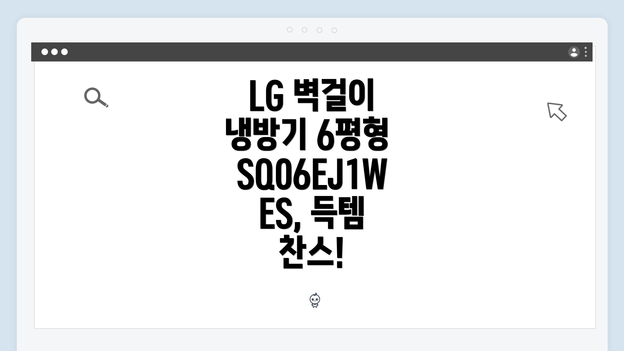 LG 벽걸이 냉방기 6평형 SQ06EJ1WES, 득템 찬스!