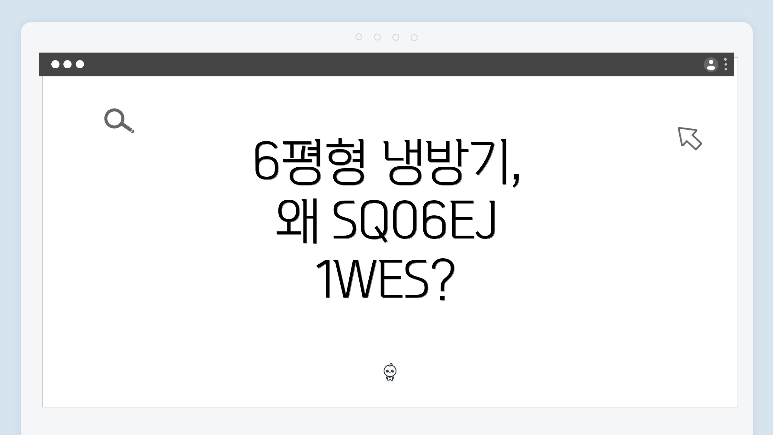 6평형 냉방기, 왜 SQ06EJ1WES?