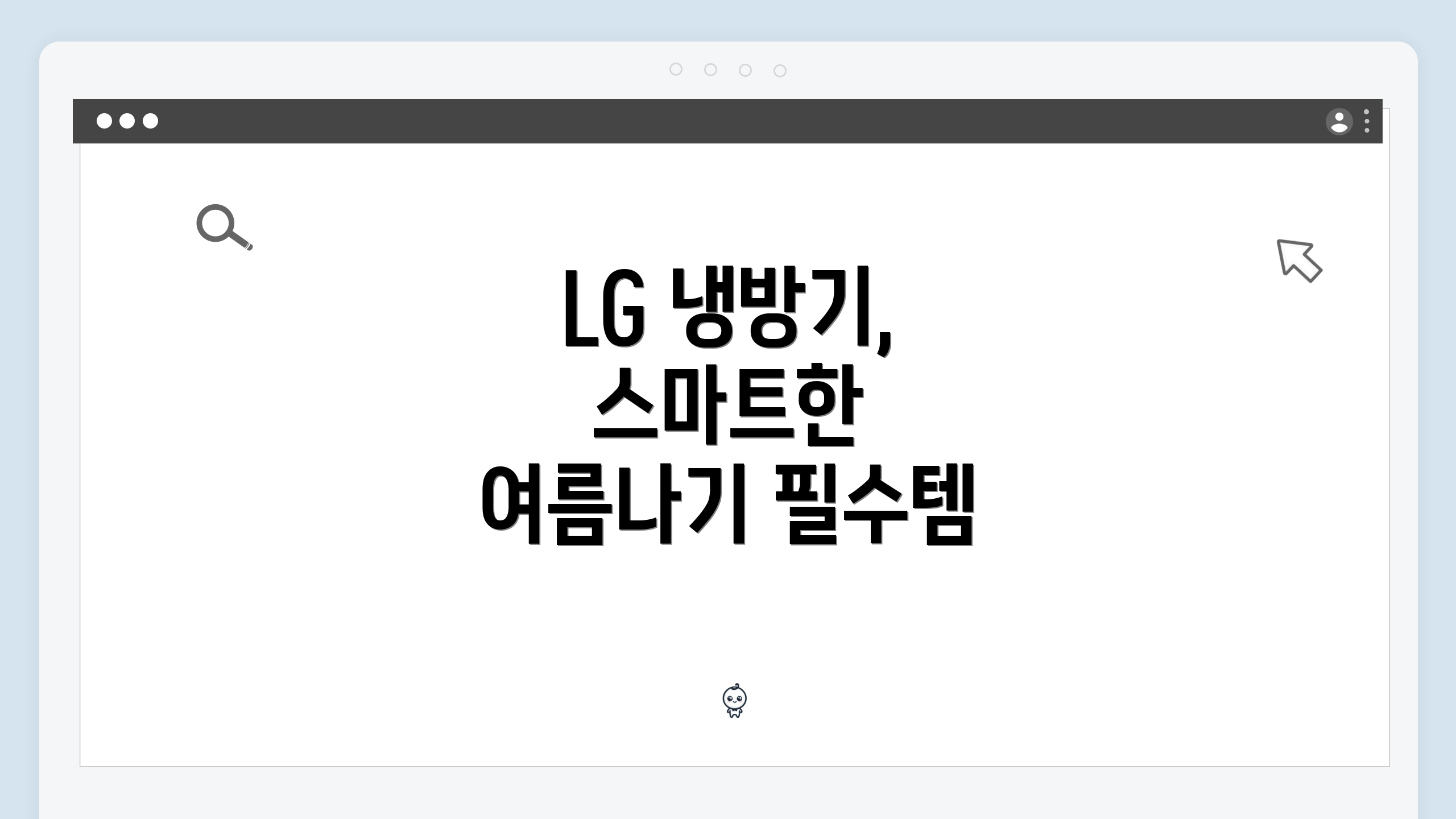 LG 냉방기, 스마트한 여름나기 필수템