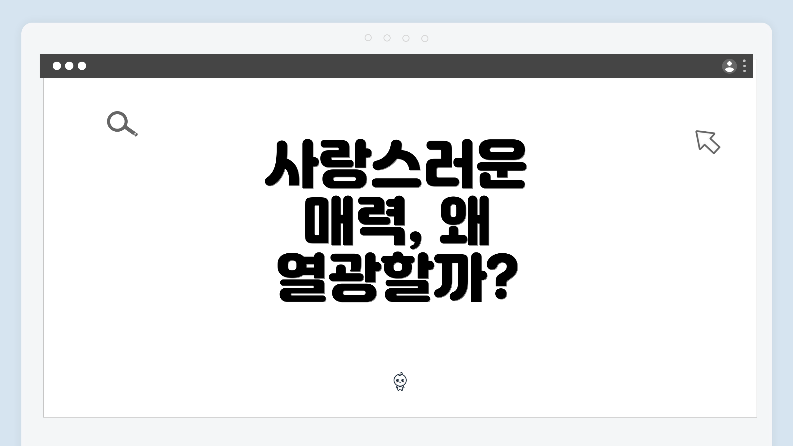 사랑스러운 매력, 왜 열광할까?