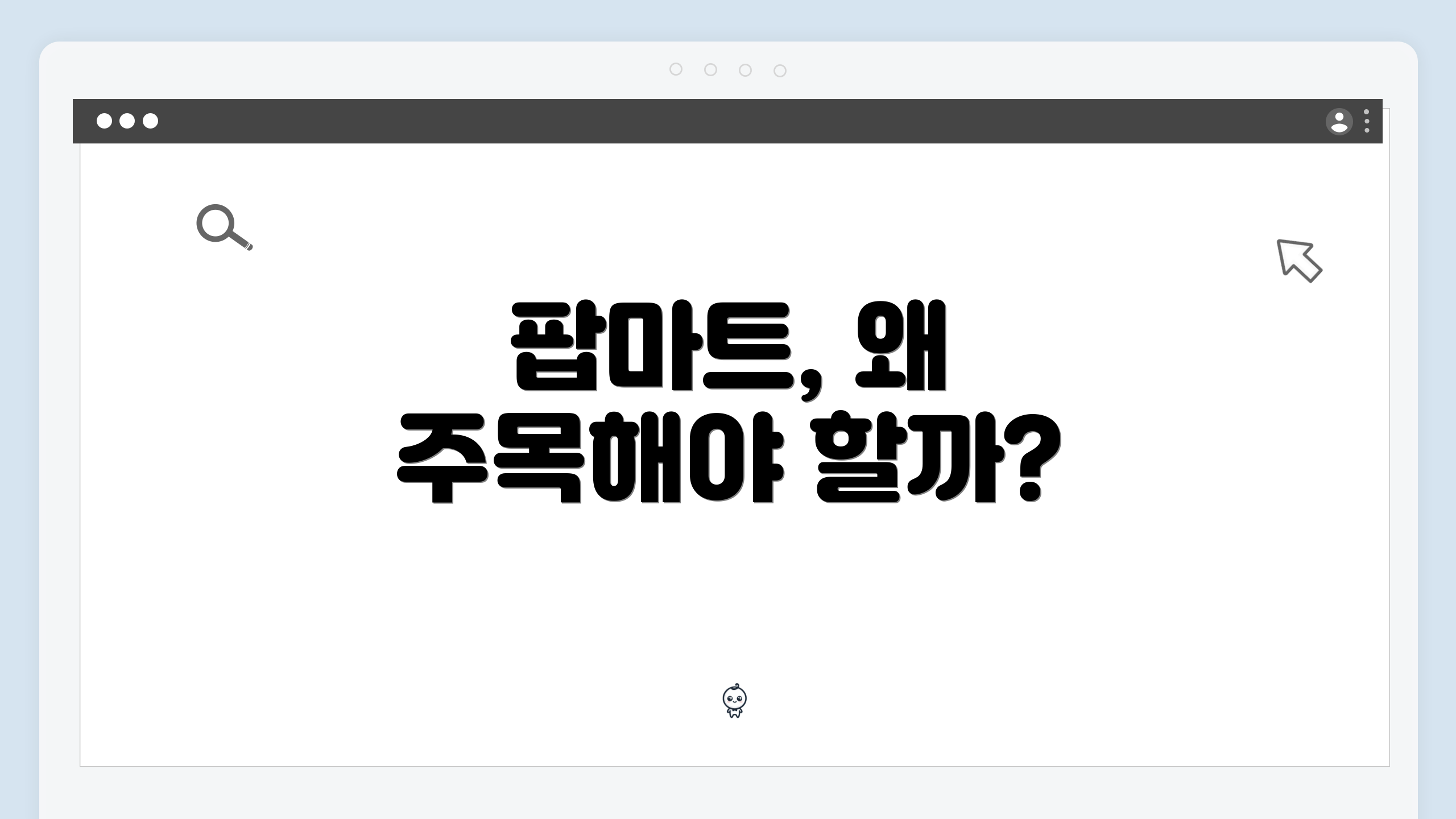 팝마트, 왜 주목해야 할까?