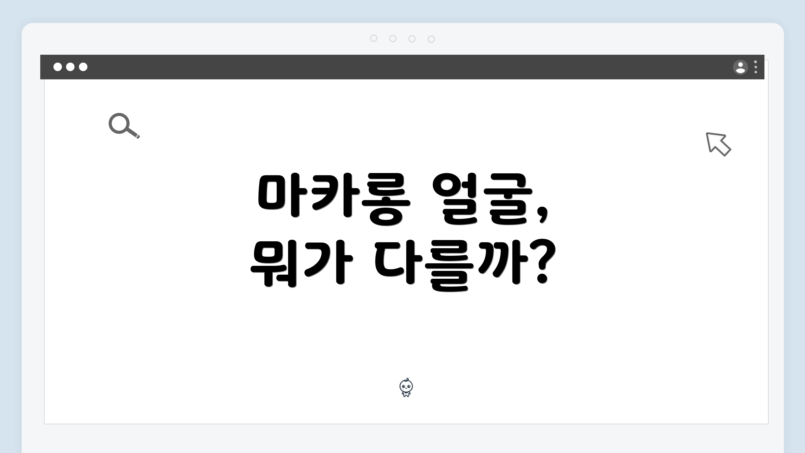 마카롱 얼굴, 뭐가 다를까?