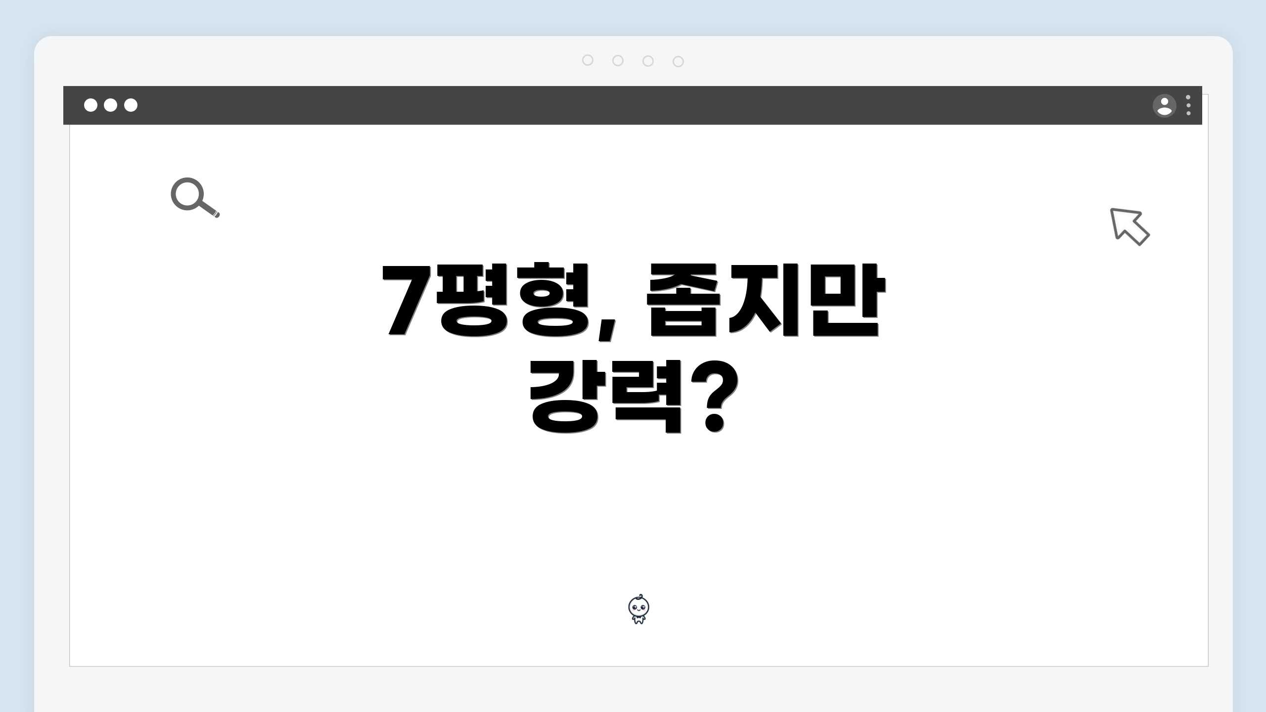 7평형, 좁지만 강력?