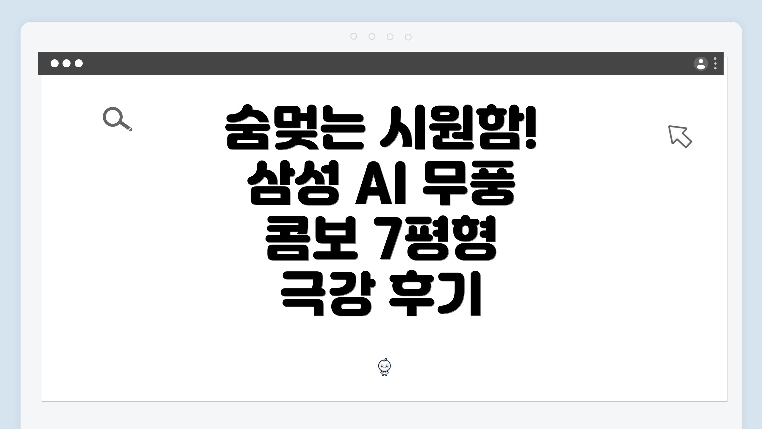 숨멎는 시원함! 삼성 AI 무풍 콤보 7평형 극강 후기