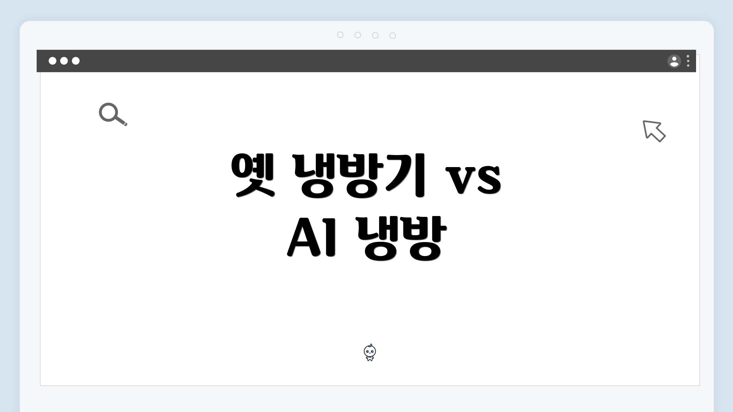 옛 냉방기 vs AI 냉방