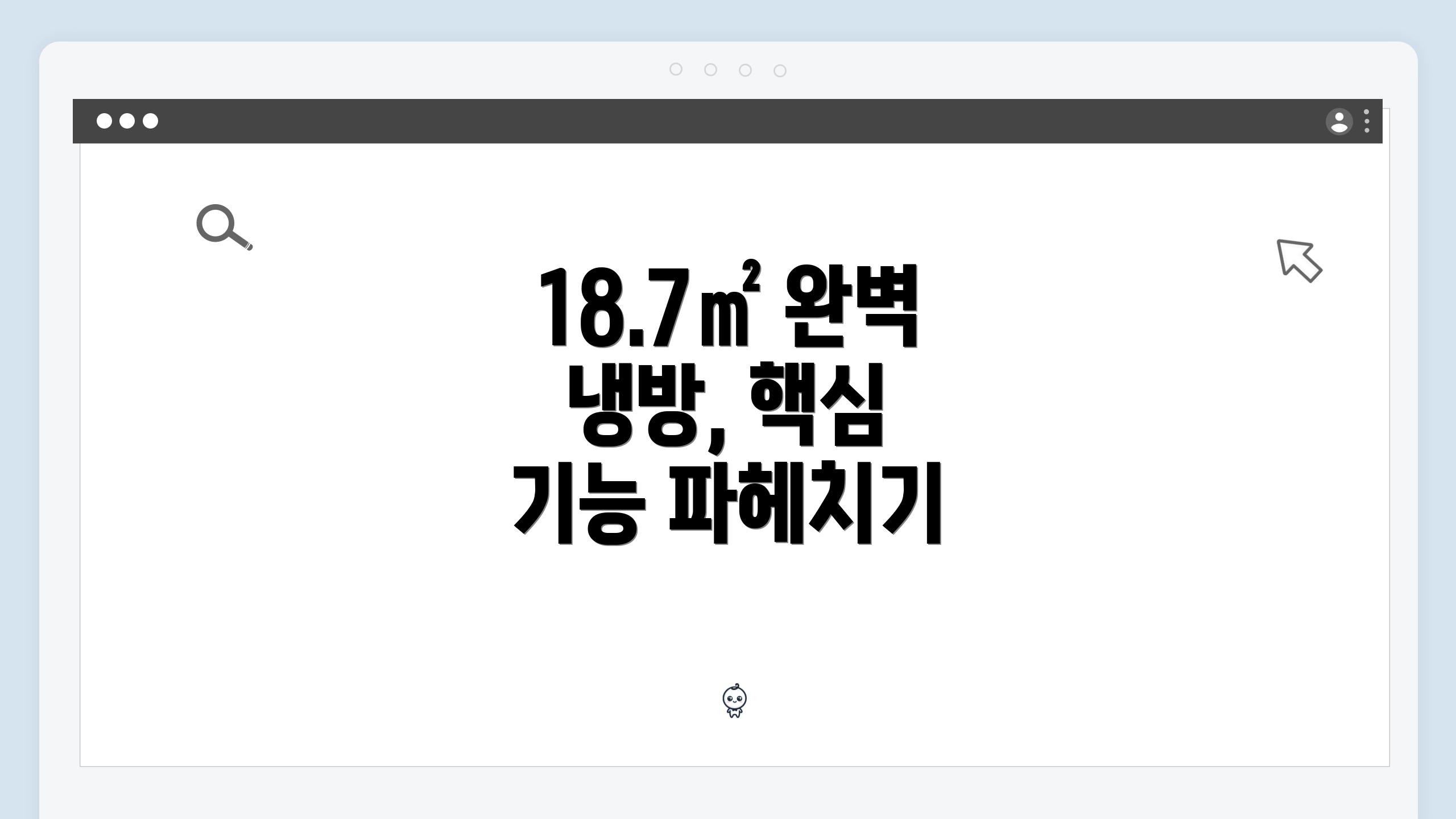 18.7㎡ 완벽 냉방, 핵심 기능 파헤치기
