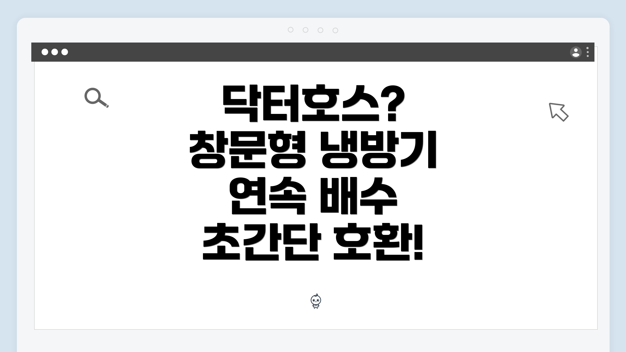 닥터호스? 창문형 냉방기 연속 배수 초간단 호환!