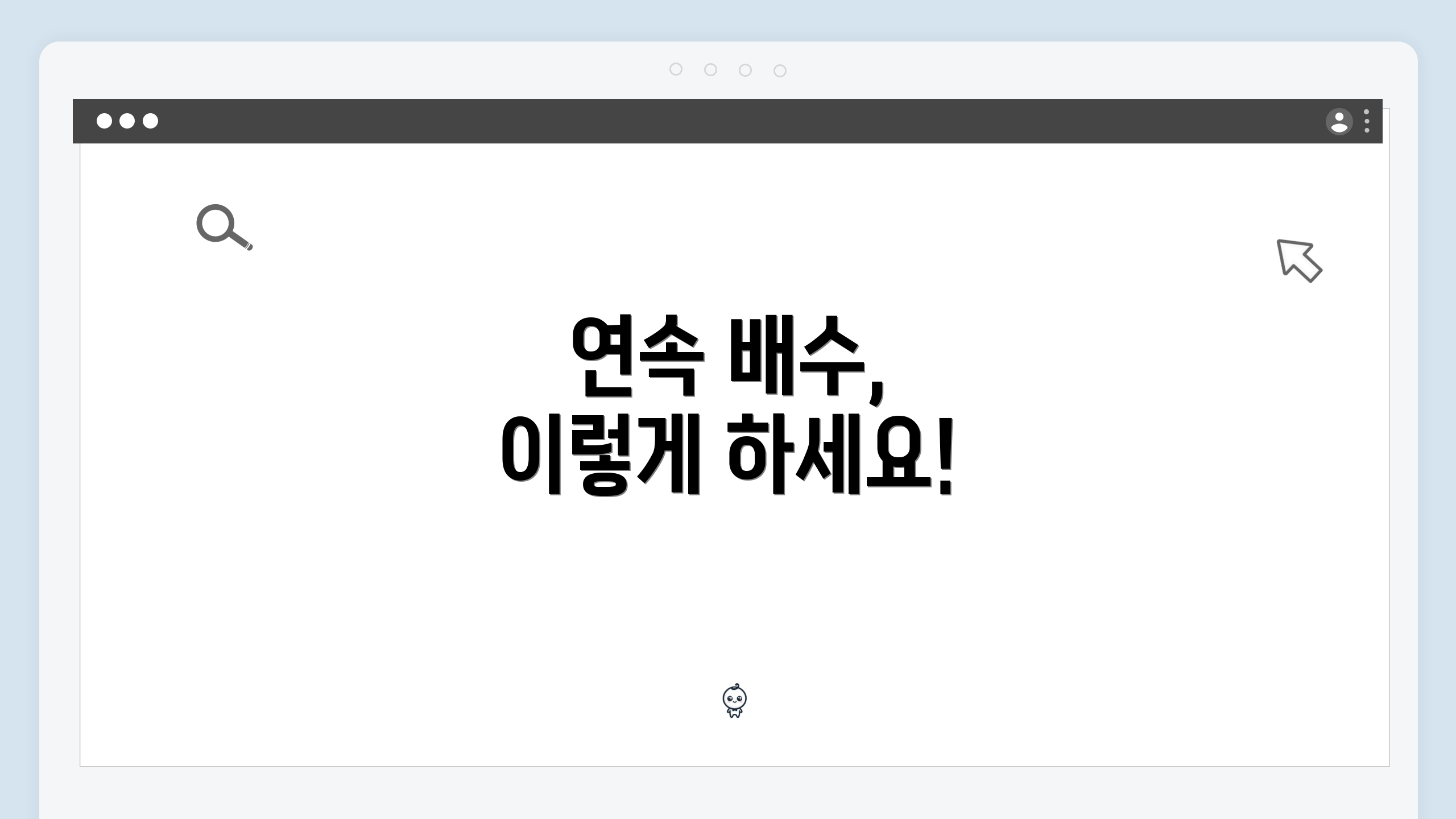연속 배수, 이렇게 하세요!