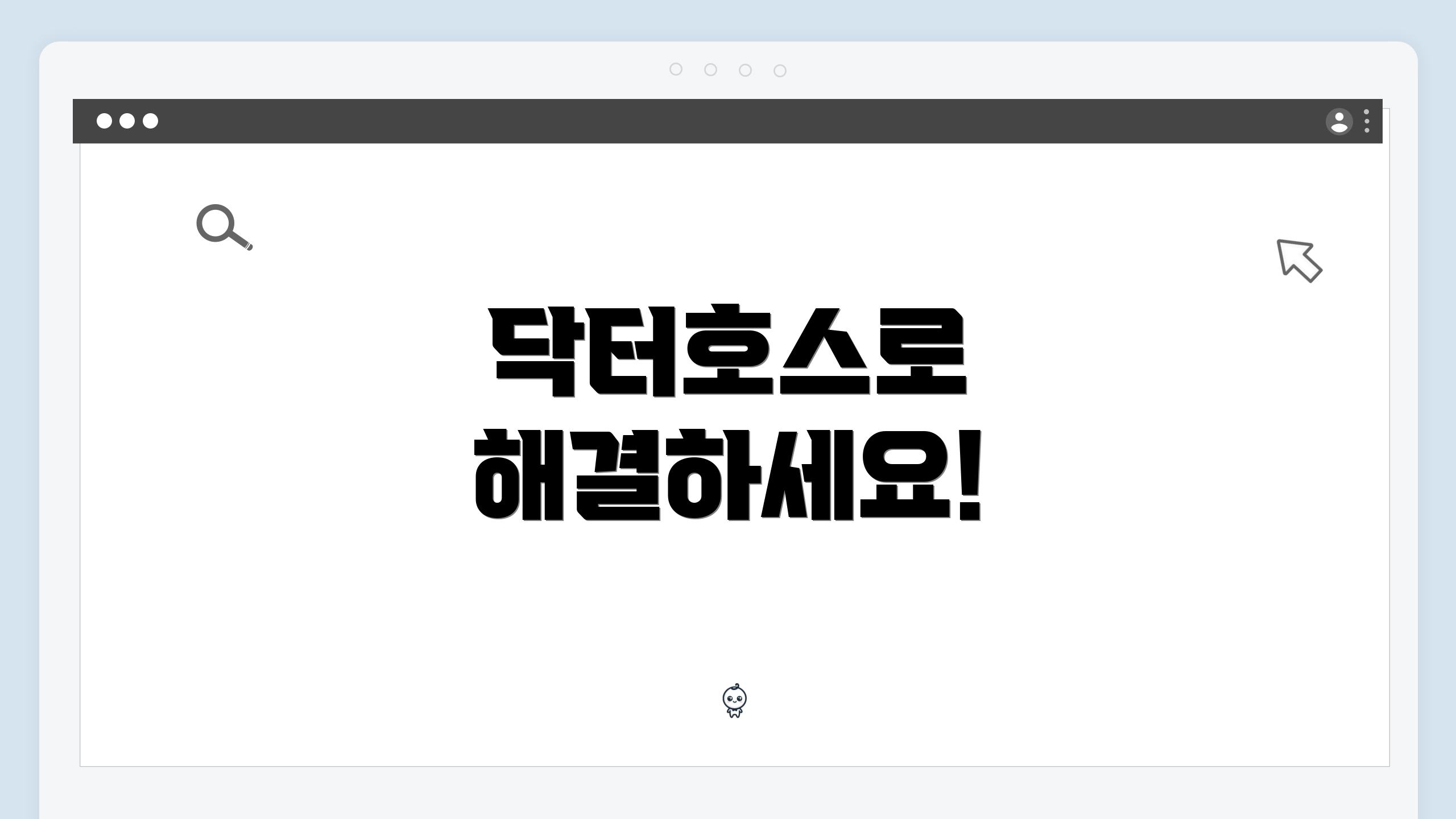 닥터호스로 해결하세요!