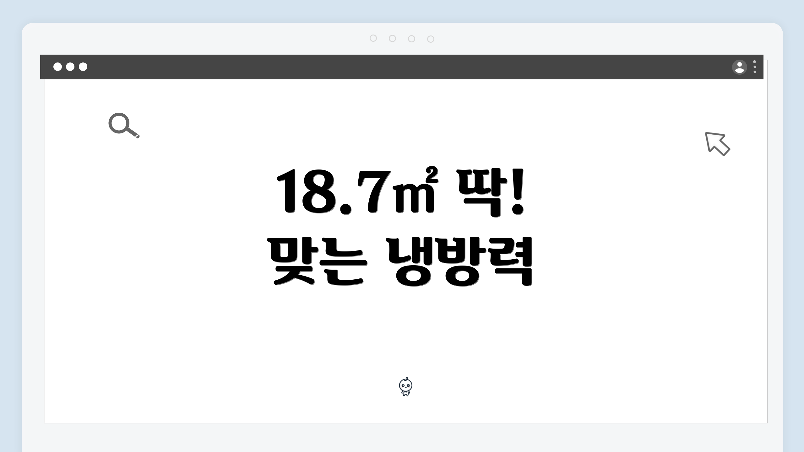 18.7㎡ 딱! 맞는 냉방력