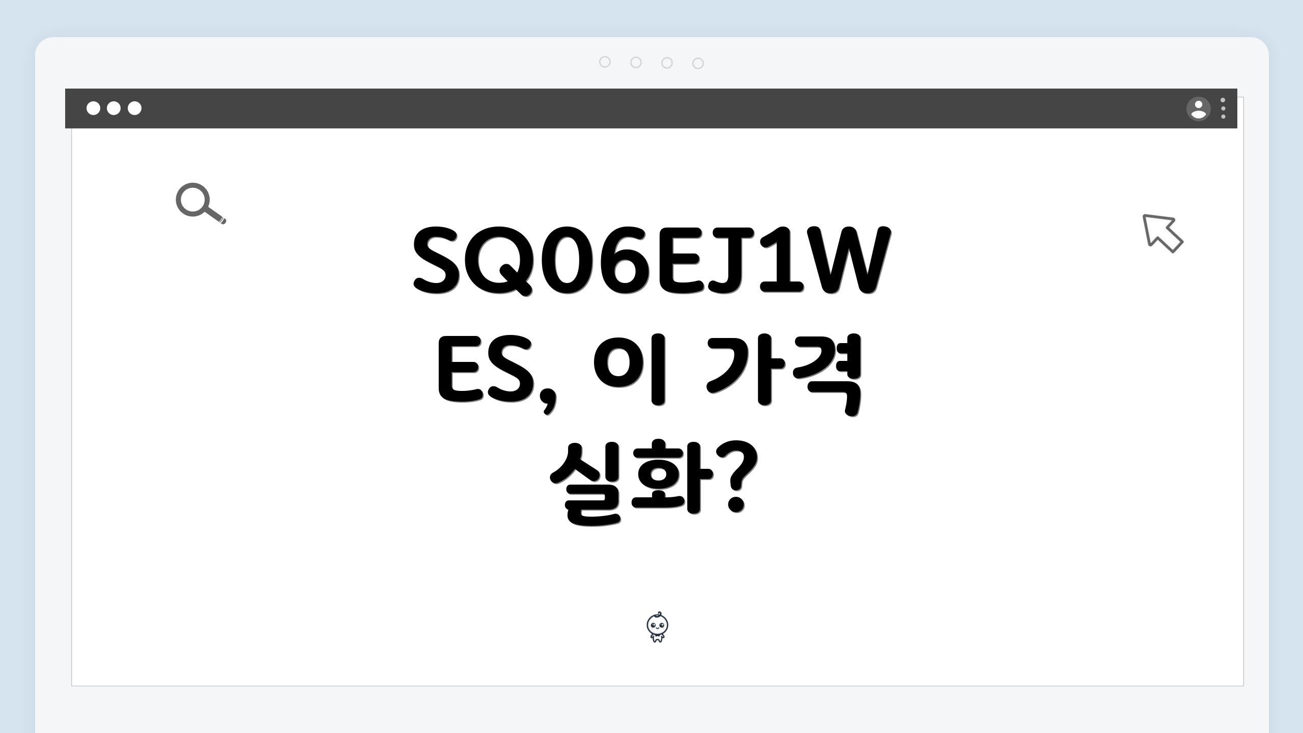 SQ06EJ1WES, 이 가격 실화?