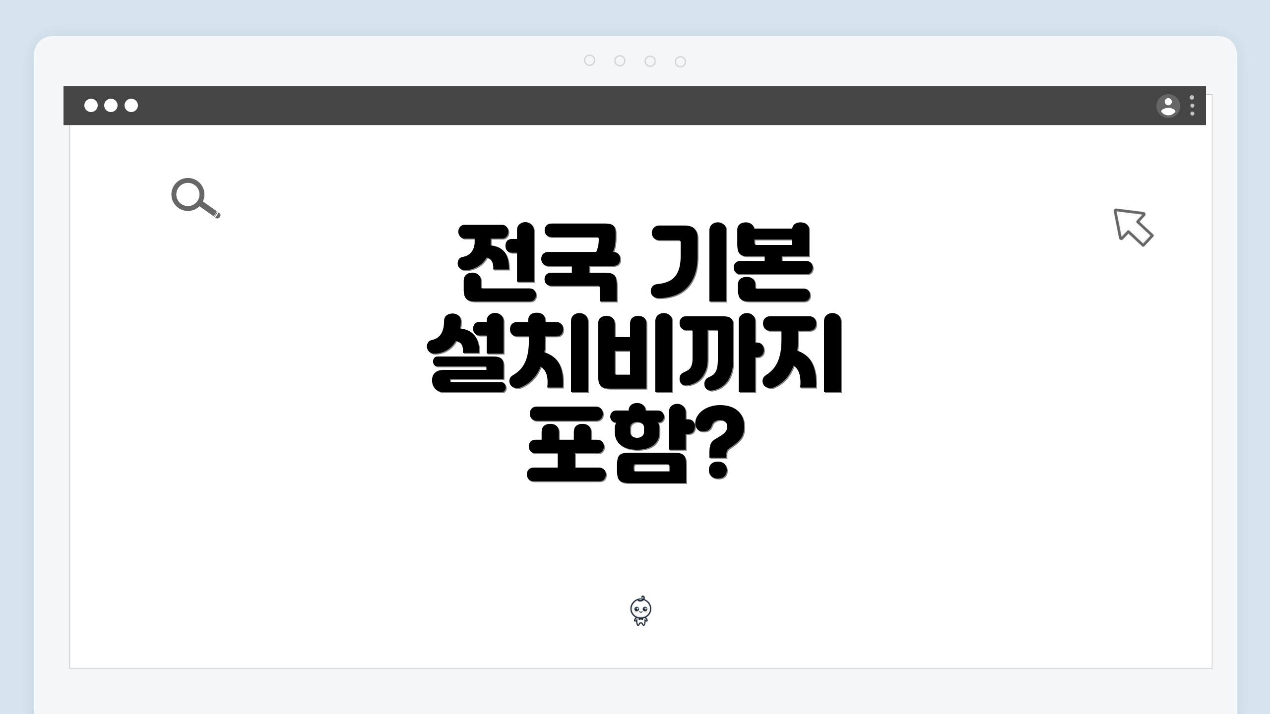 전국 기본 설치비까지 포함?