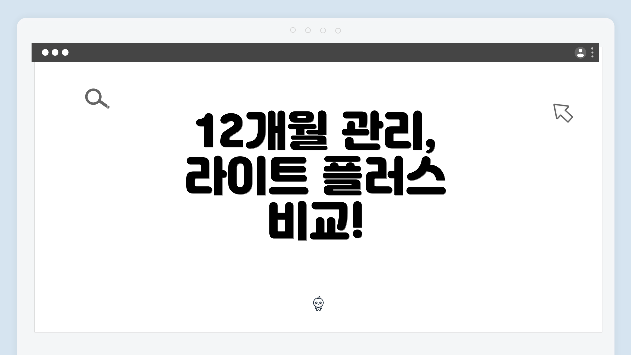 12개월 관리, 라이트 플러스 비교!
