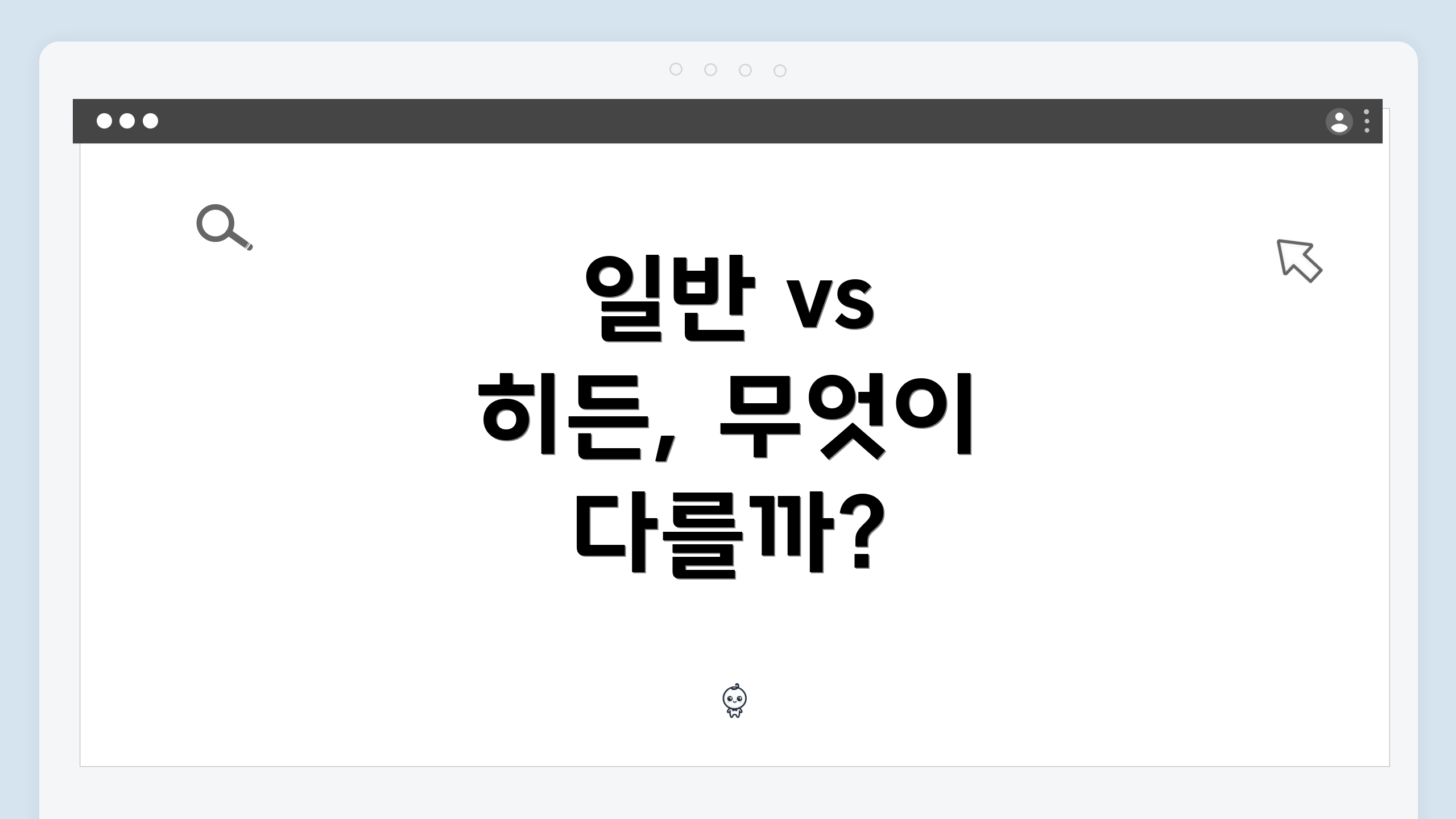 일반 vs 히든, 무엇이 다를까?