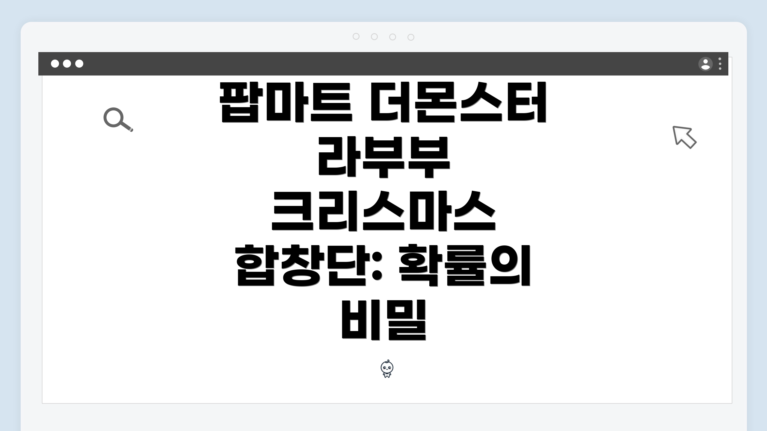 팝마트 더몬스터 라부부 크리스마스 합창단: 특별한 의미