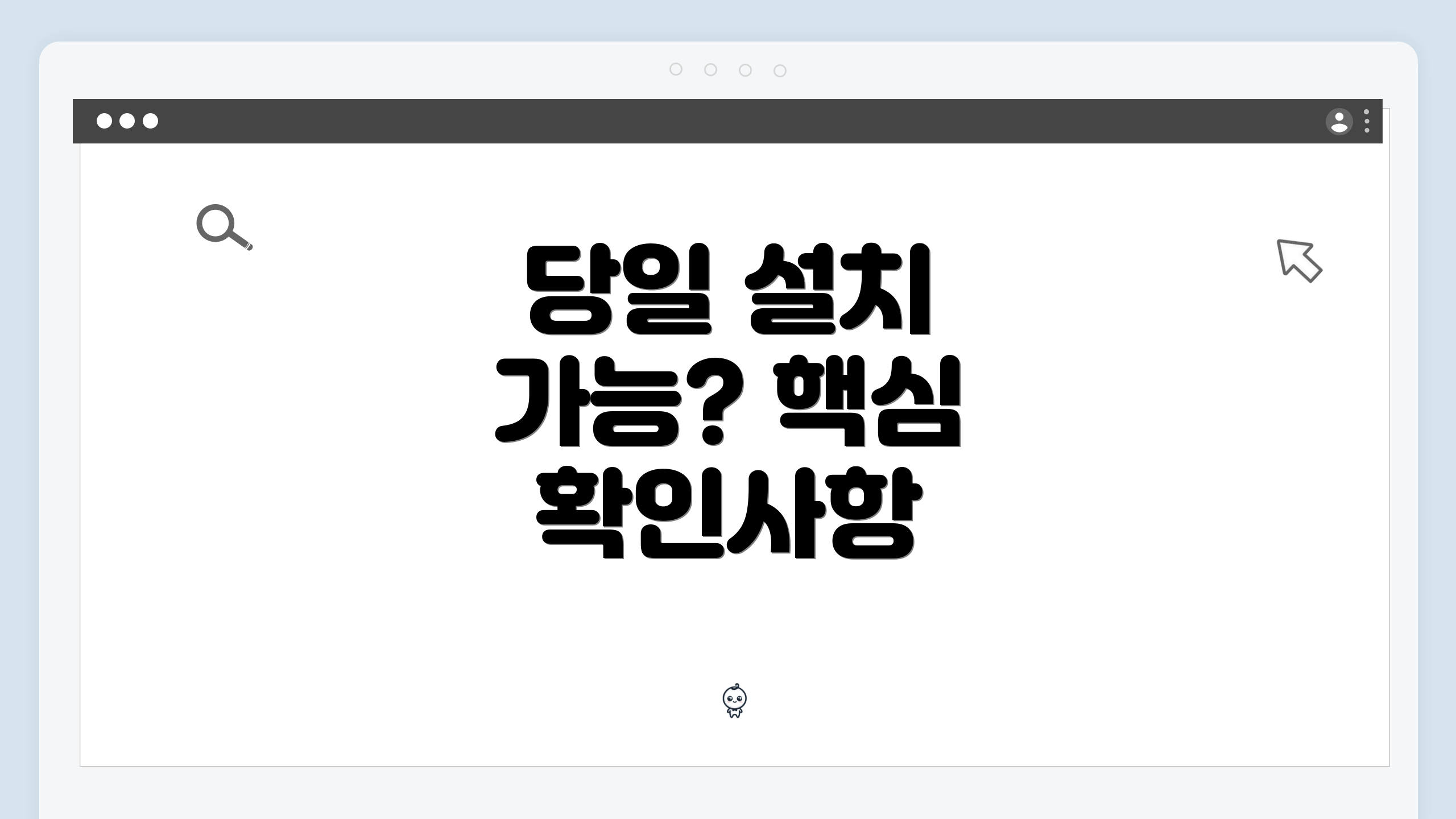 당일 설치 가능? 핵심 확인사항