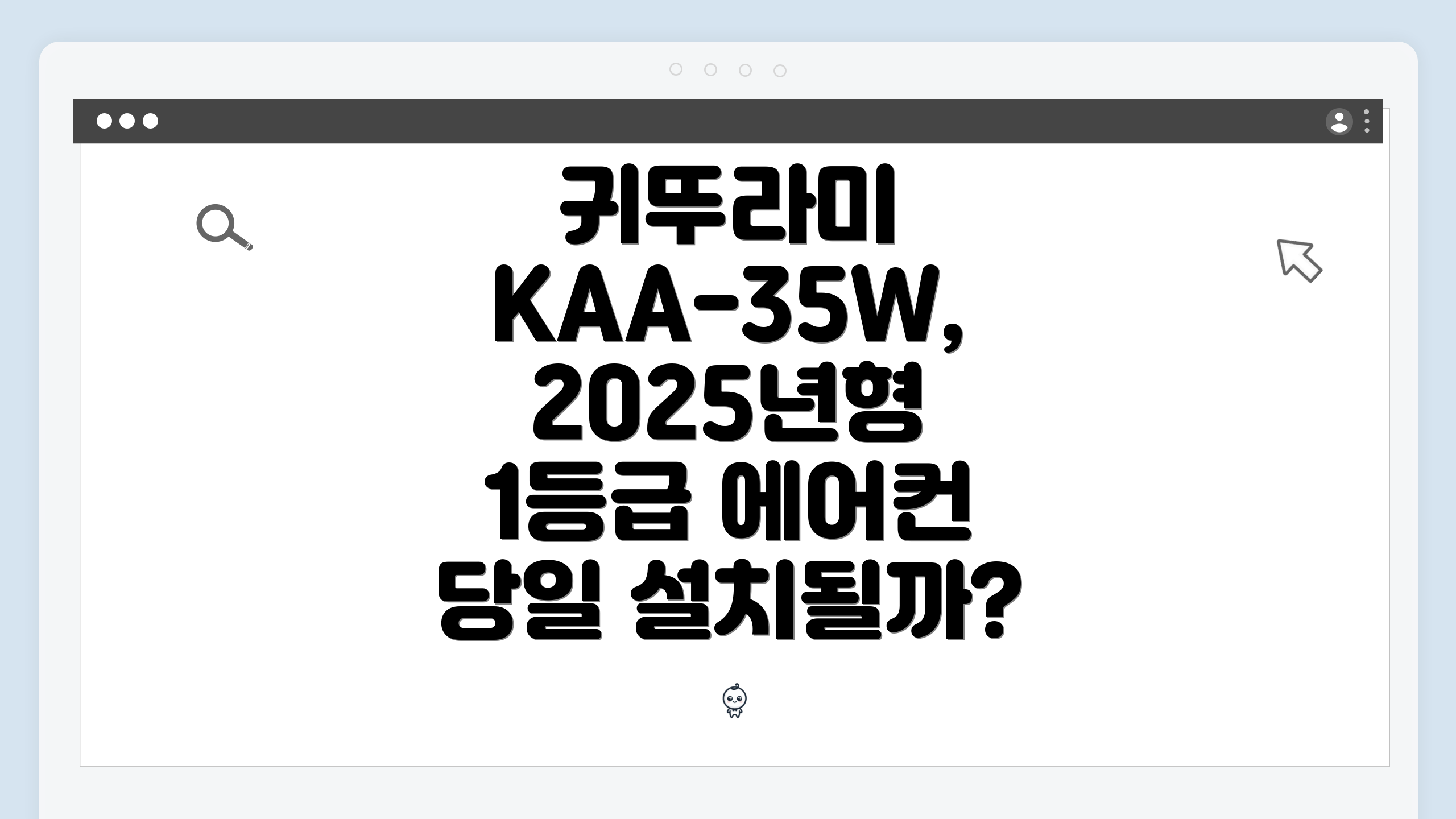 귀뚜라미 KAA-35W, 2025년형 1등급 에어컨 당일 설치될까?