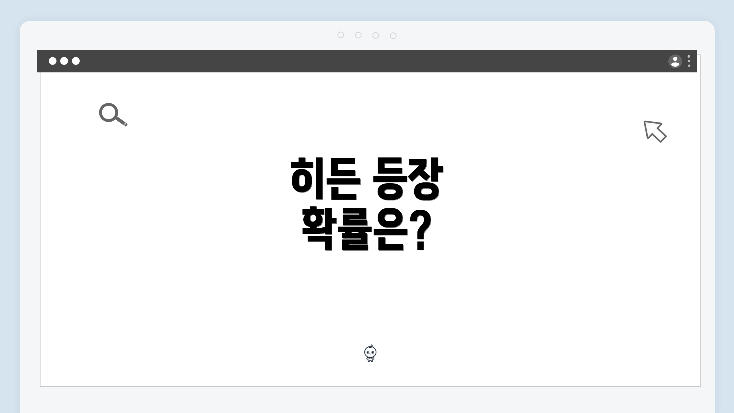 히든 등장 확률은?