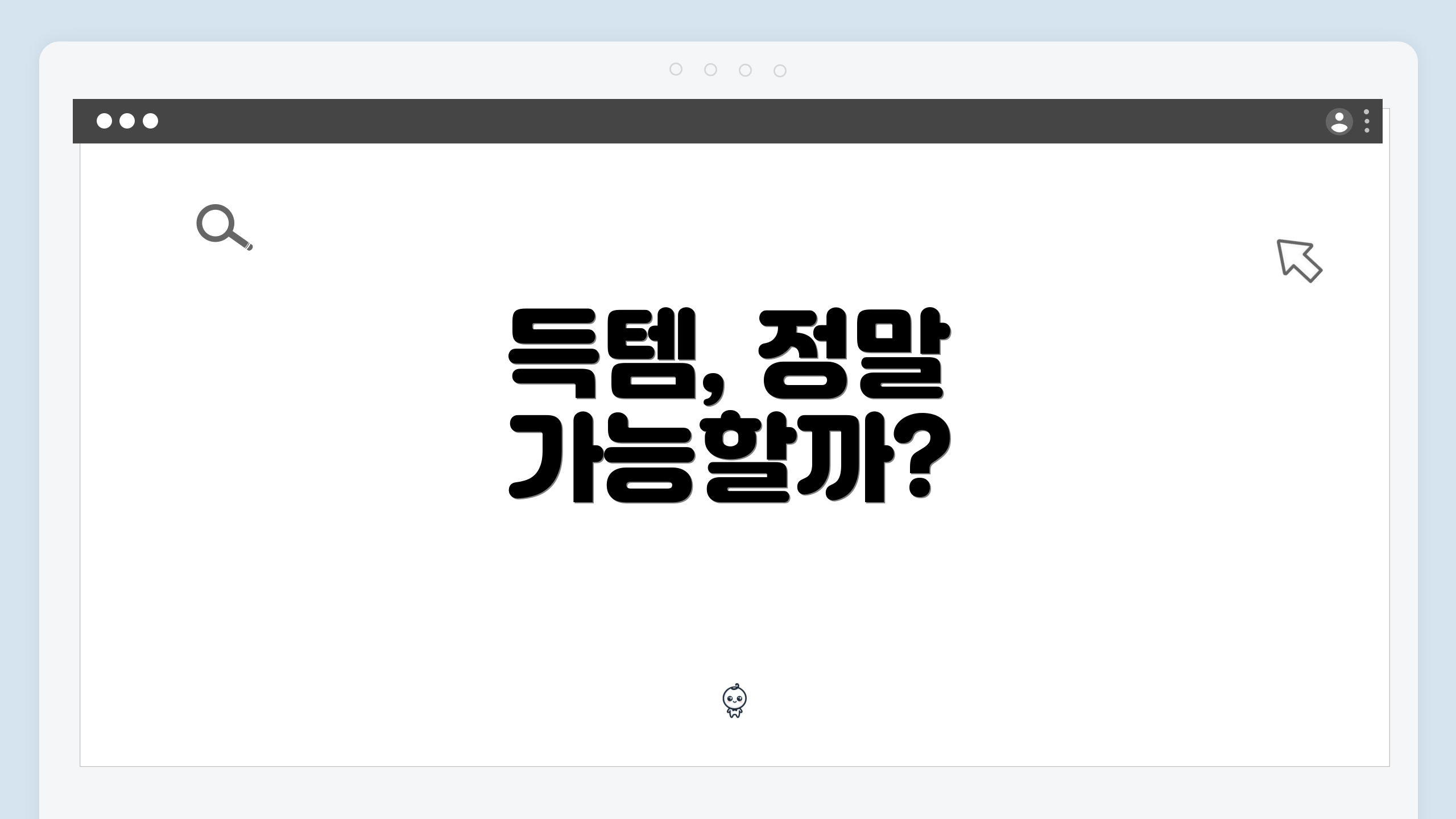 득템, 정말 가능할까?