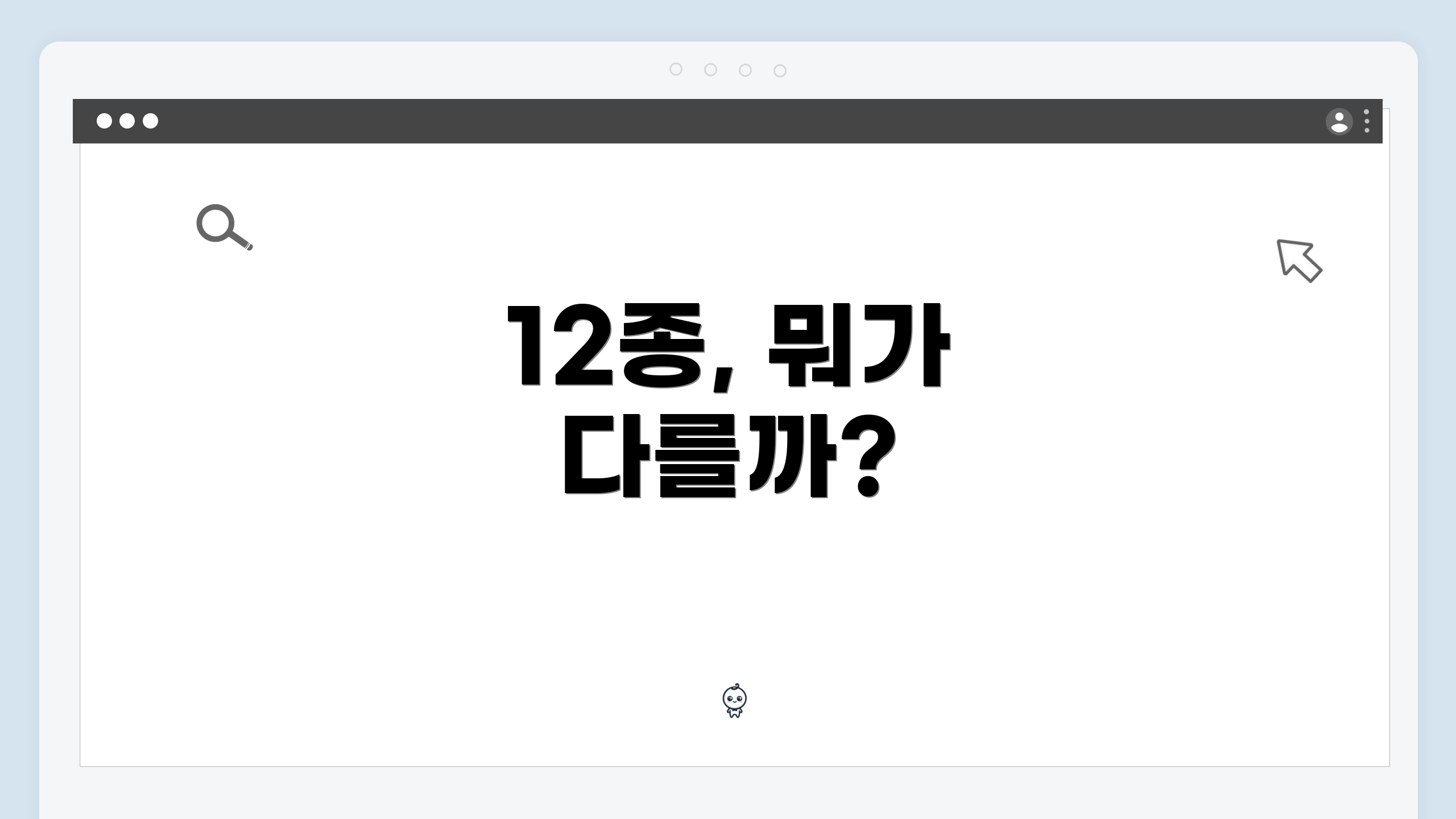 12종, 뭐가 다를까?