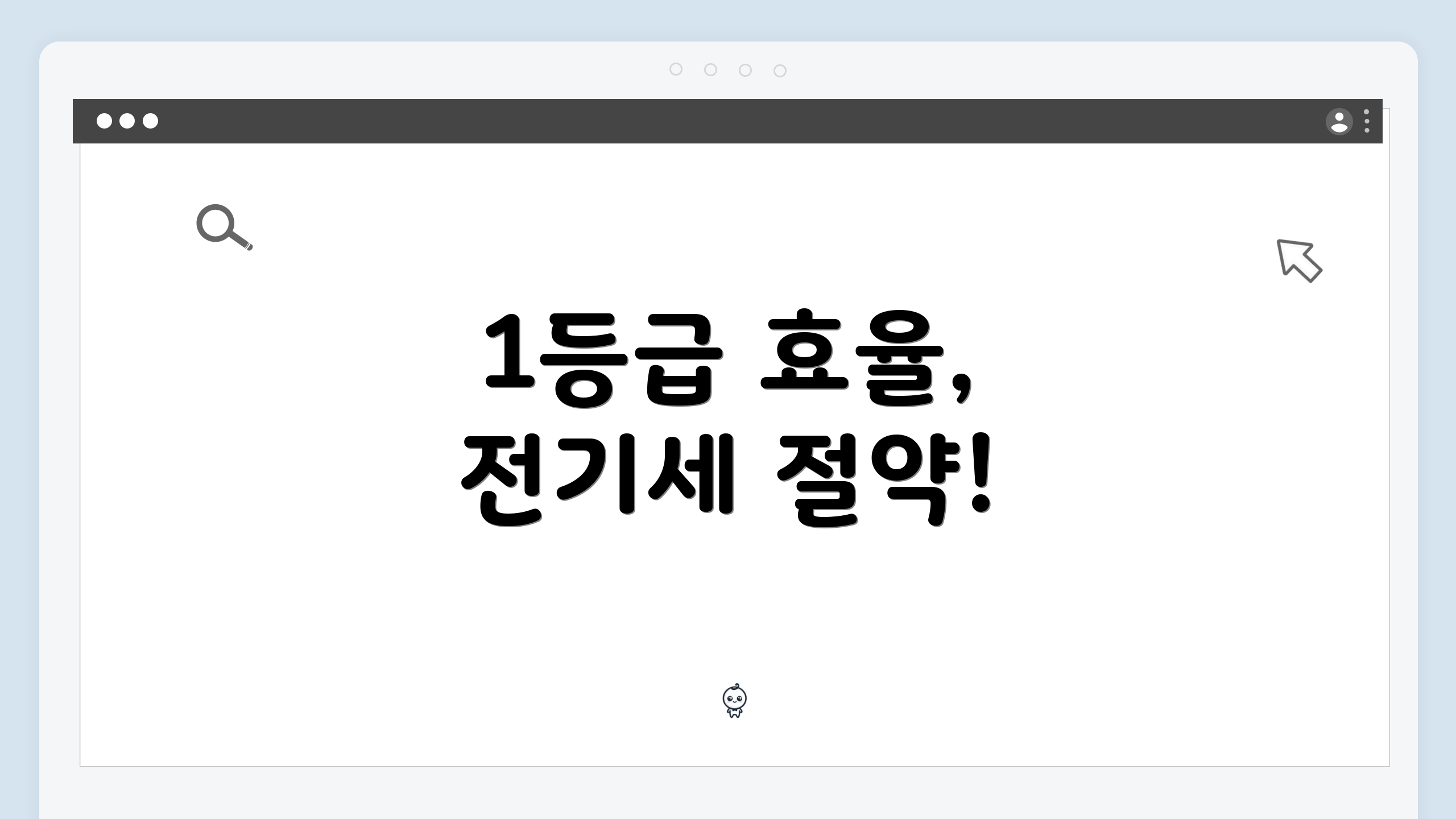 1등급 효율, 전기세 절약!
