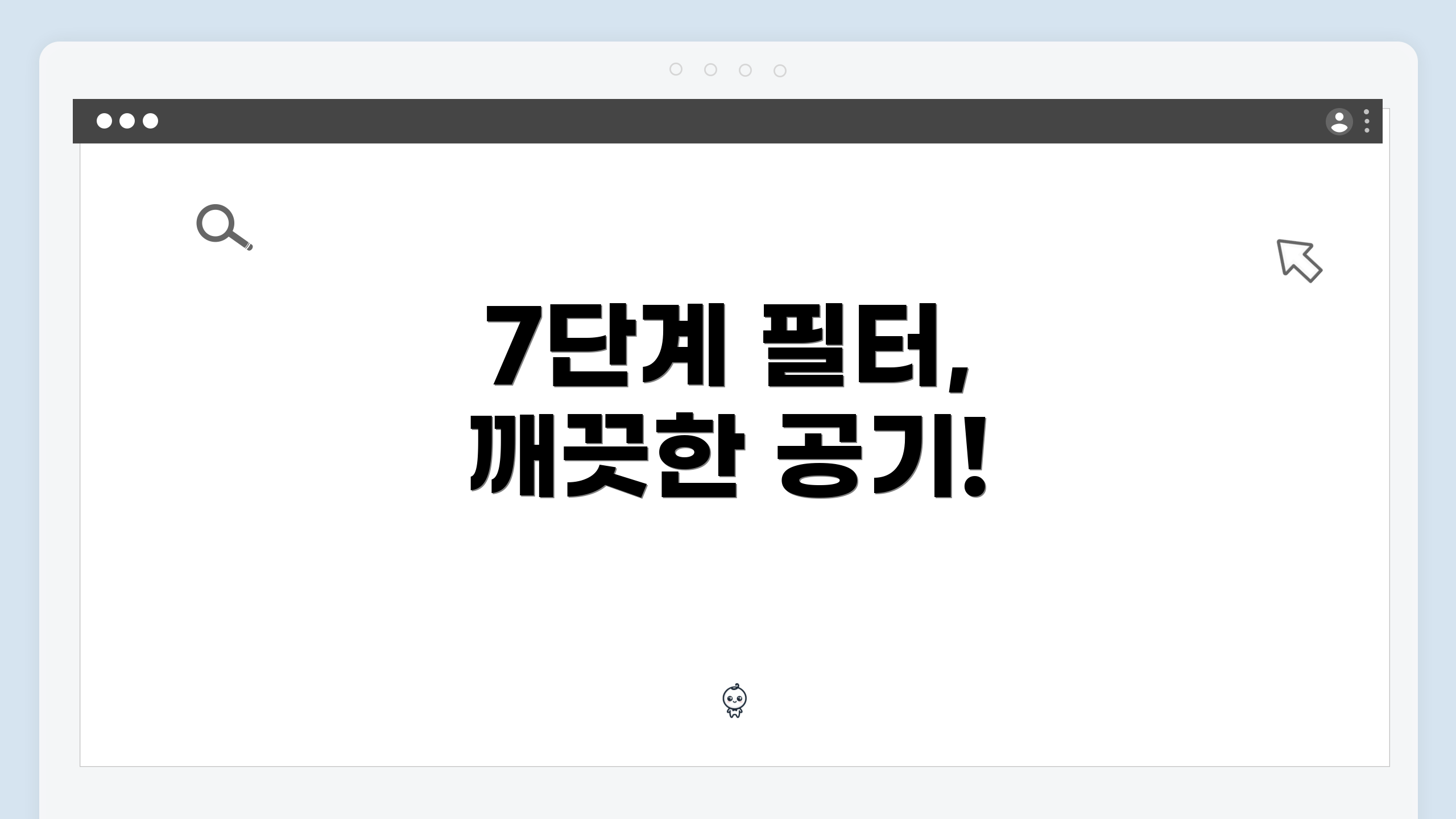 7단계 필터, 깨끗한 공기!