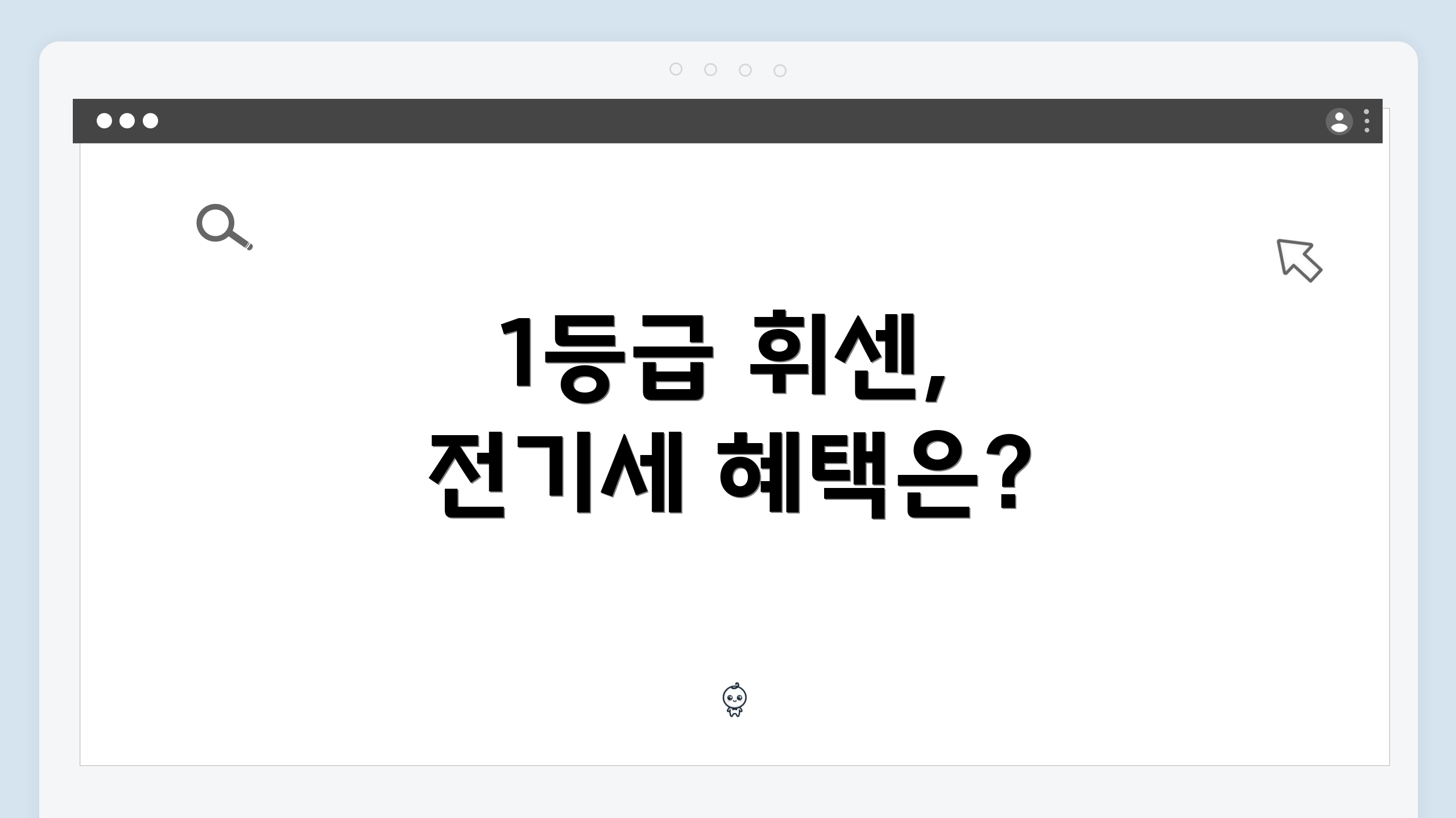 1등급 휘센, 전기세 혜택은?
