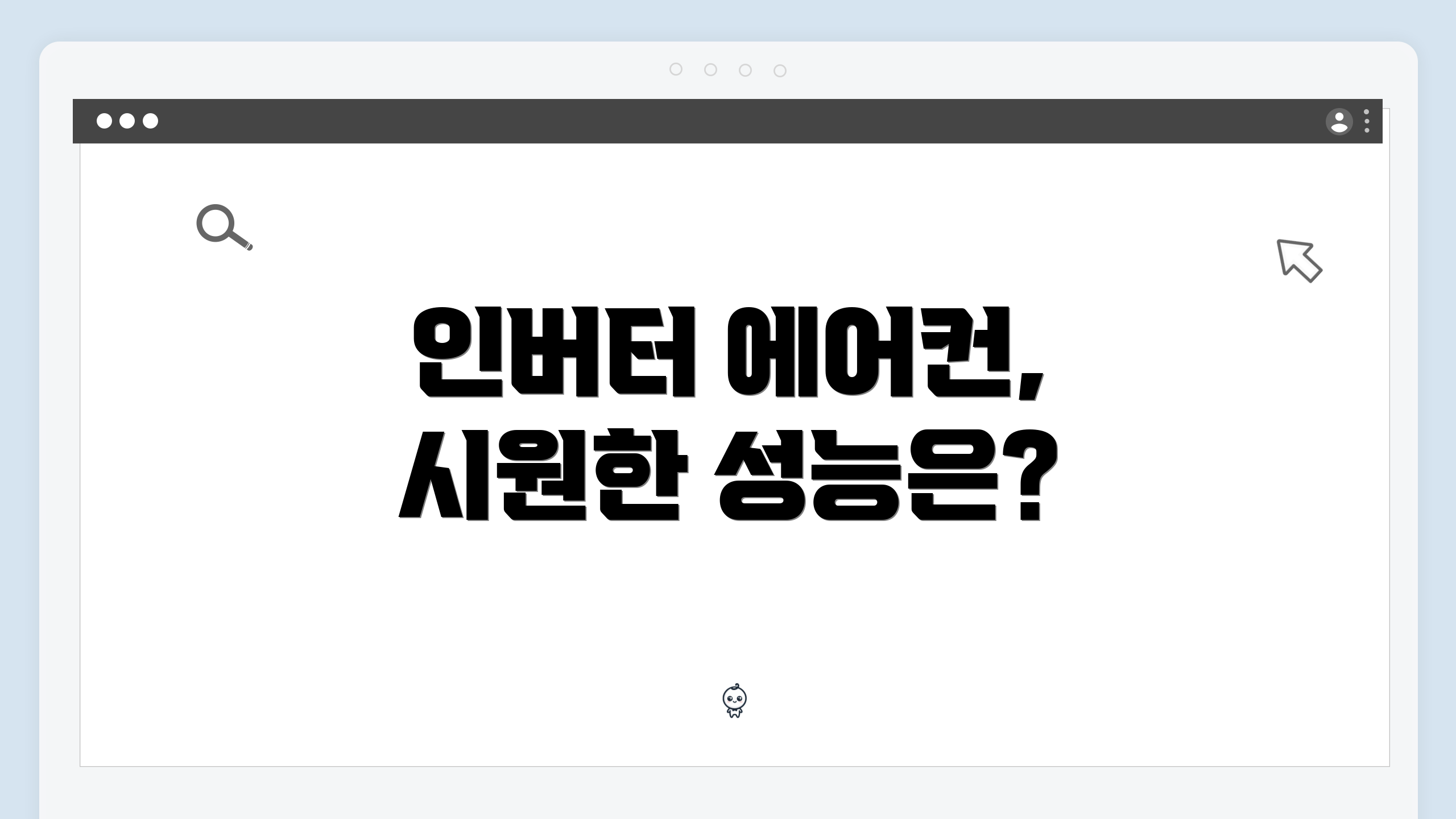 인버터 에어컨, 시원한 성능은?