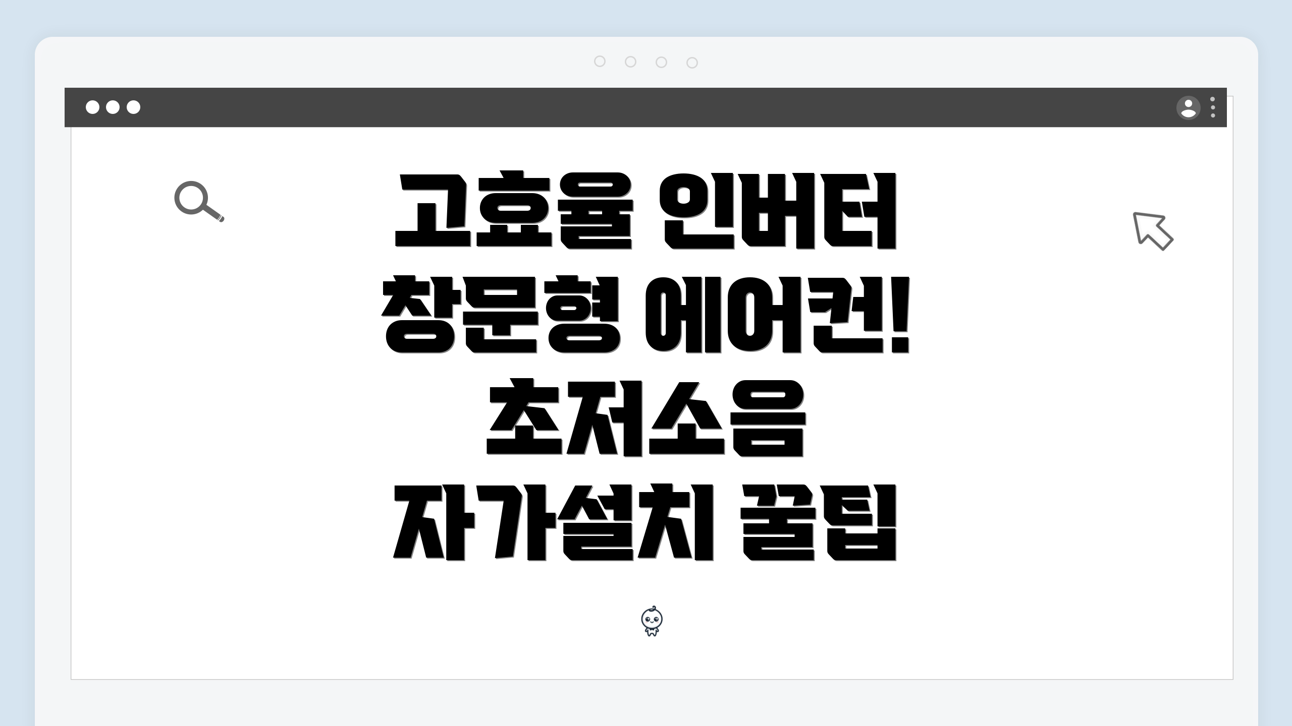 고효율 인버터 창문형 에어컨! 초저소음 자가설치 꿀팁