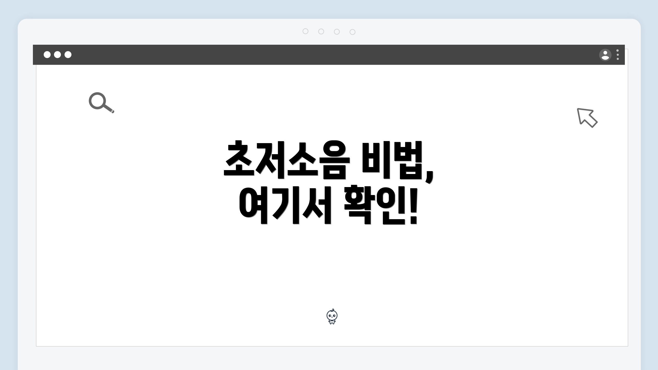 초저소음 비법, 여기서 확인!