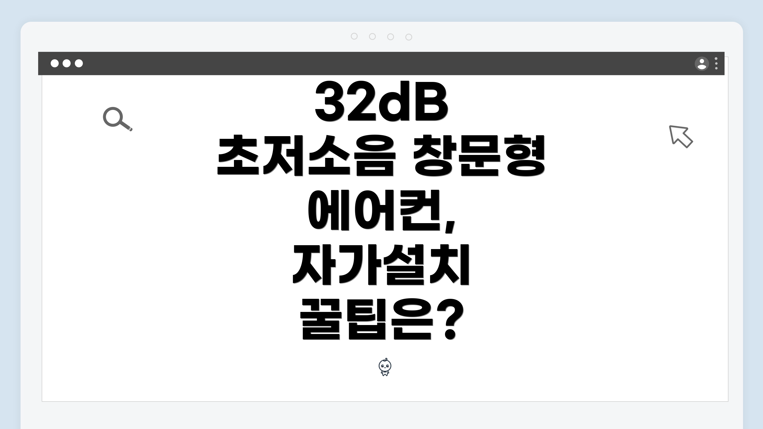 32dB 초저소음 창문형 에어컨, 자가설치 꿀팁은?