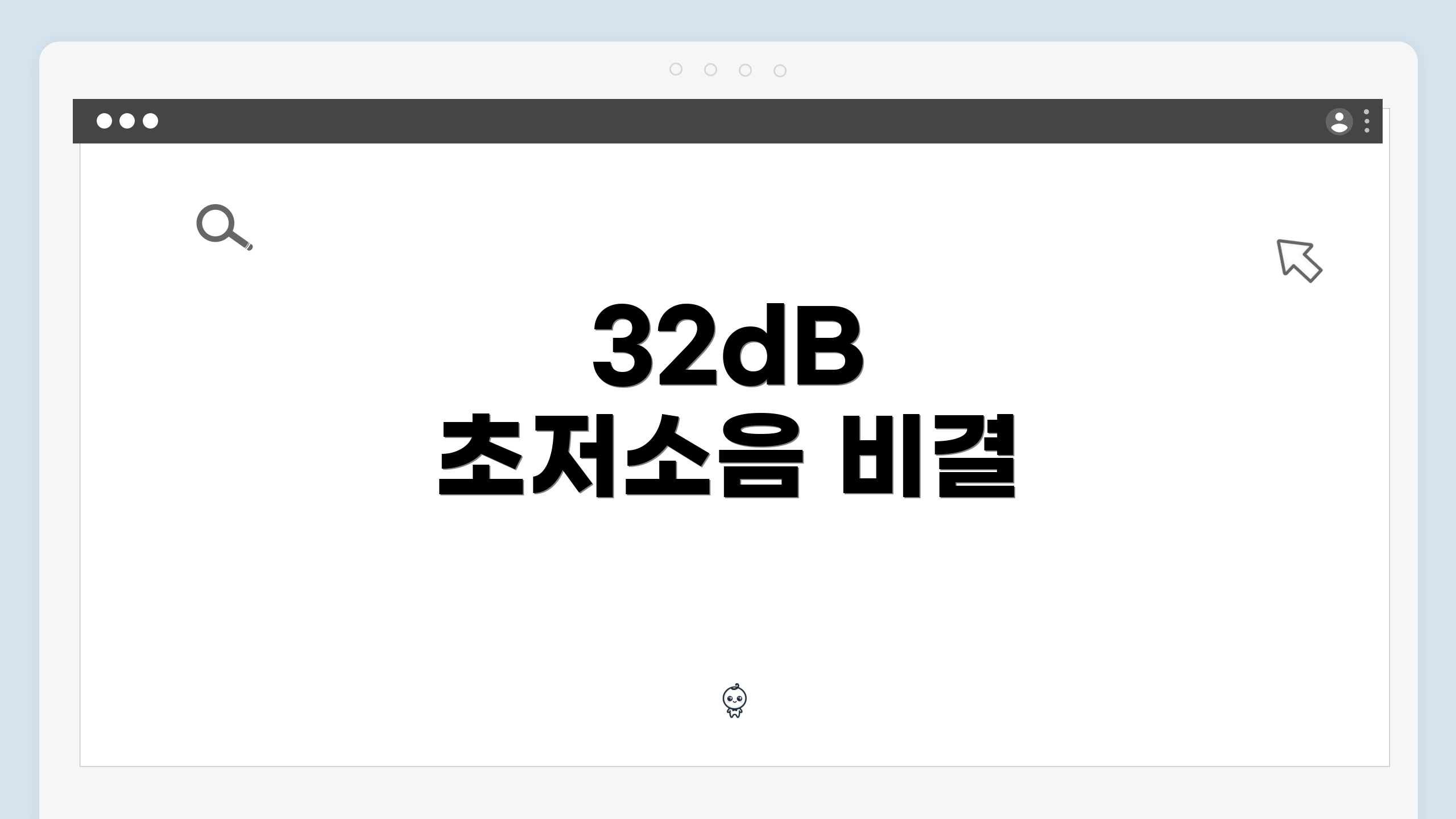 32dB 초저소음 비결