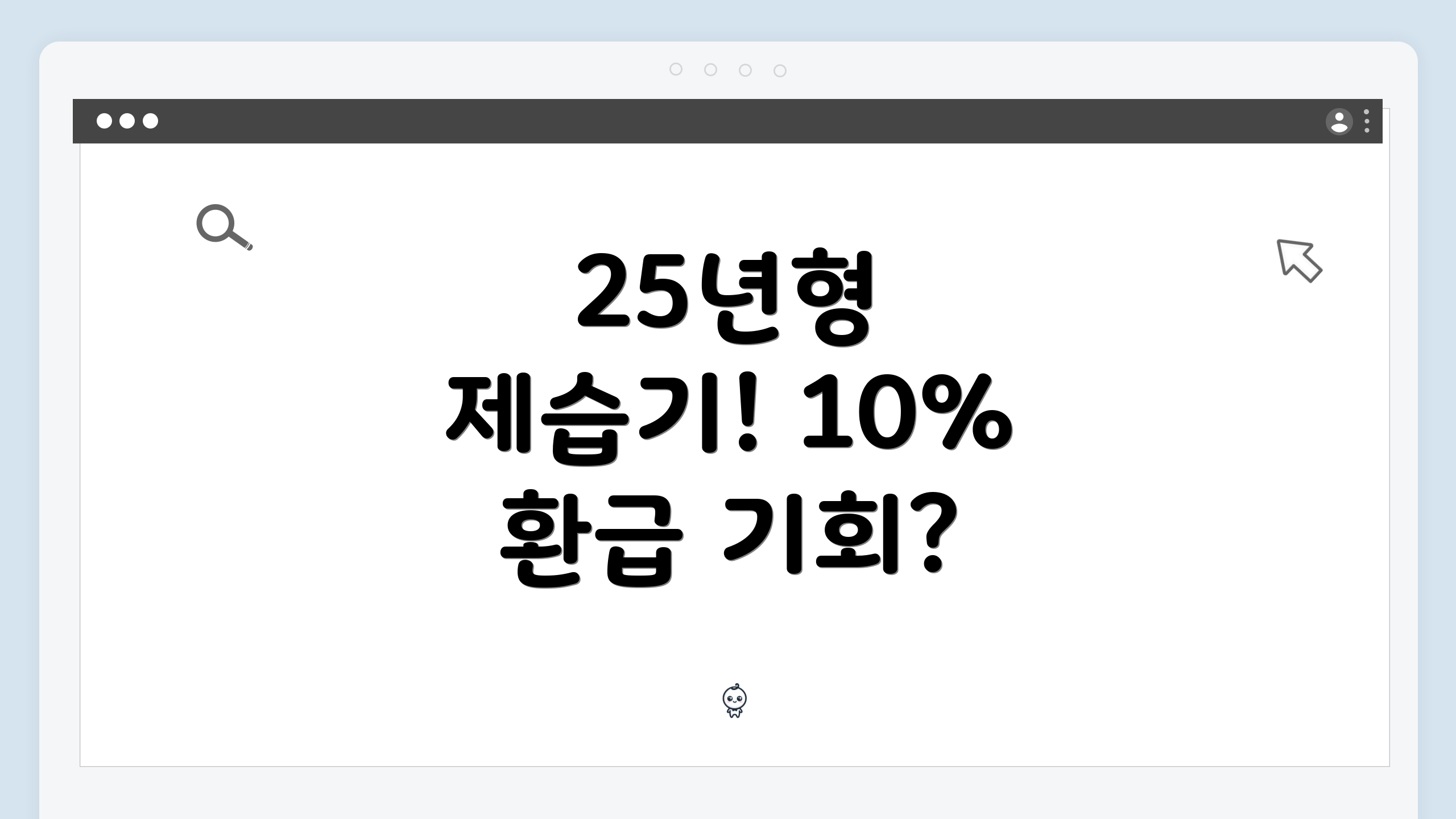 25년형 제습기! 10% 환급 기회?