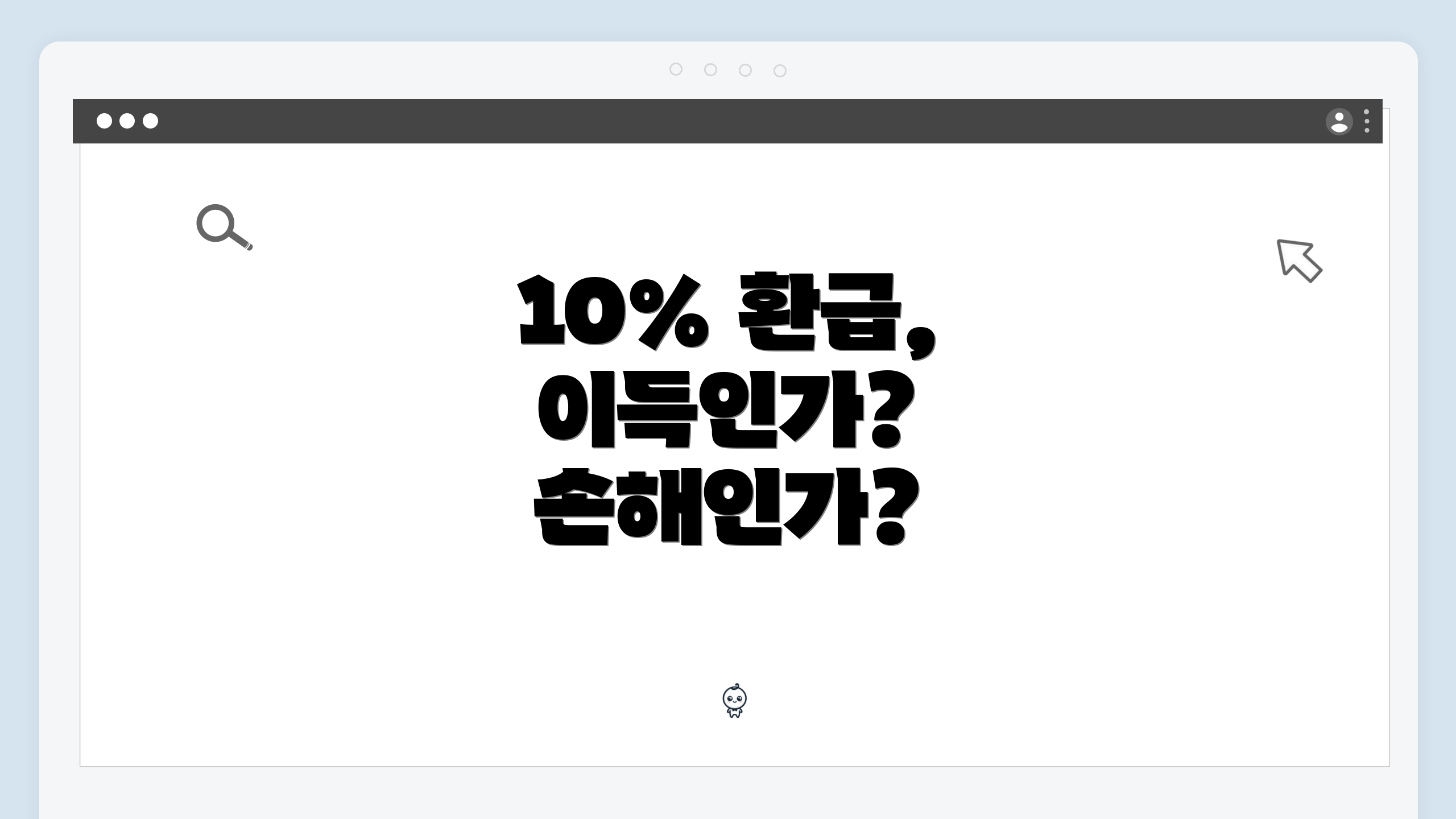 10% 환급, 이득인가? 손해인가?