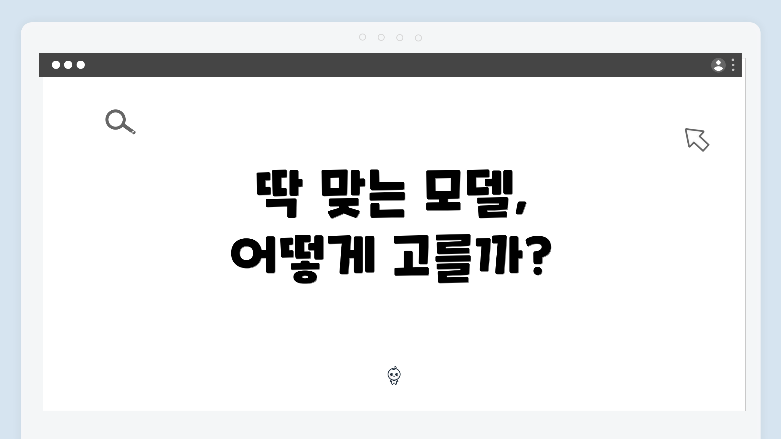 딱 맞는 모델, 어떻게 고를까?