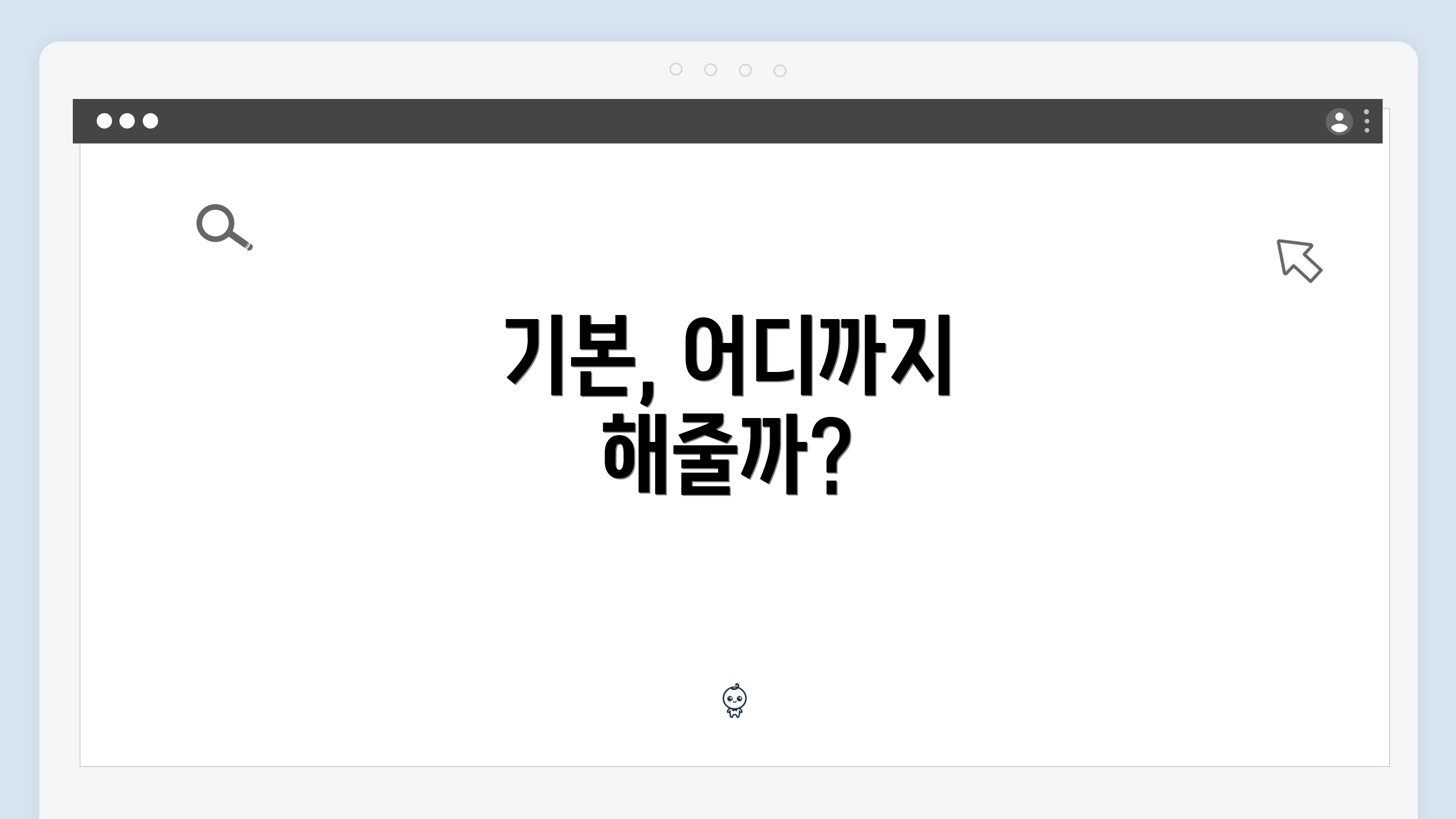 기본, 어디까지 해줄까?